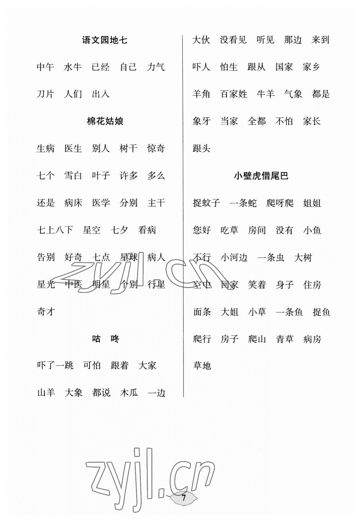 2023年默寫天天練每日5分鐘一年級語文下冊人教版 第7頁