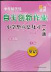 2023年自主创新作业小学毕业总复习一本通英语译林版