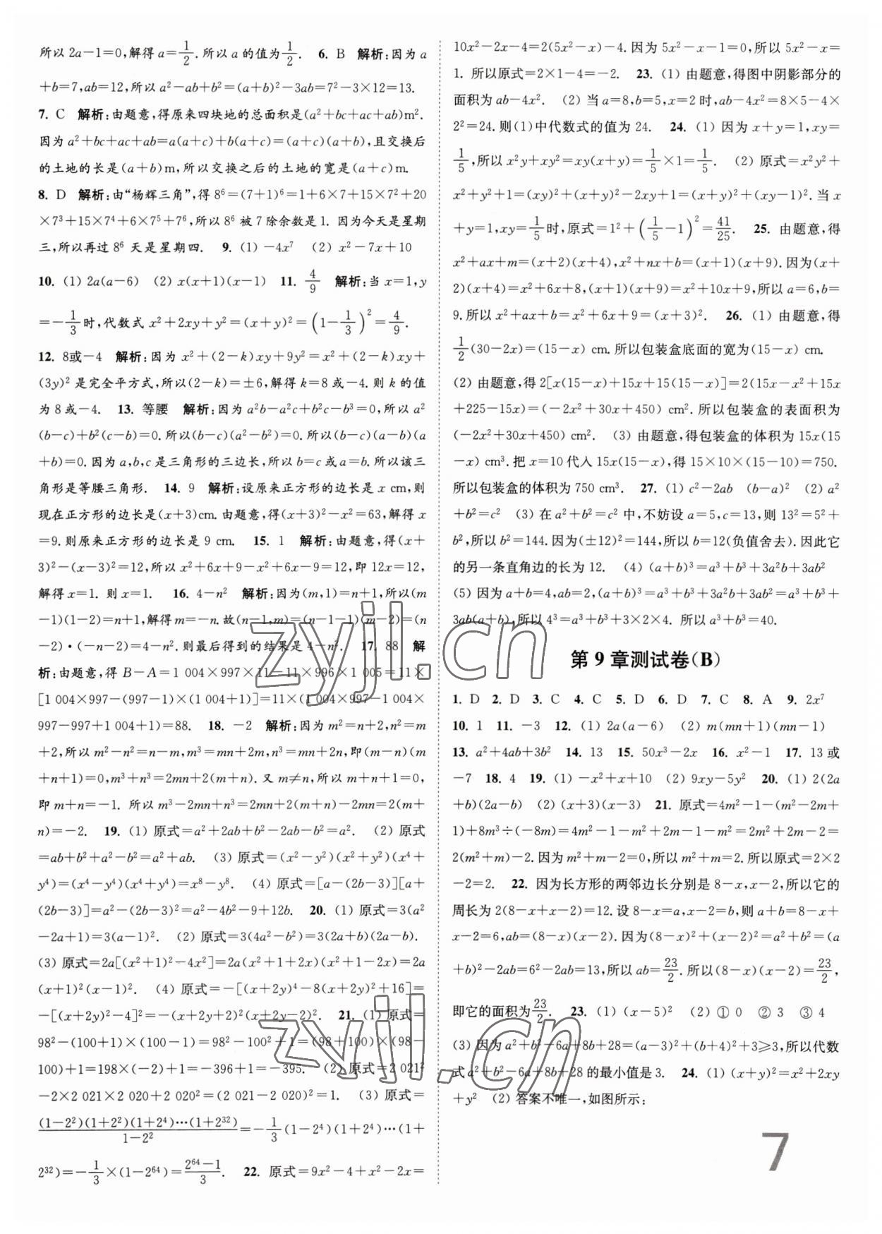 2023年江蘇密卷七年級數(shù)學(xué)下冊江蘇版 第7頁