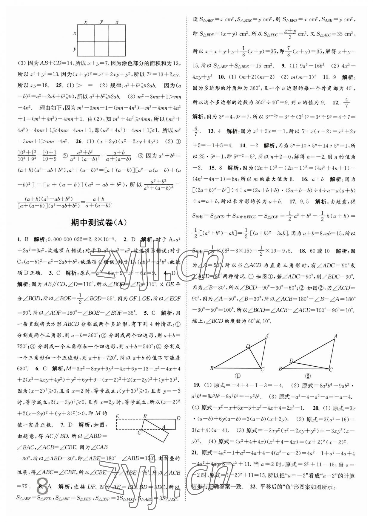 2023年江苏密卷七年级数学下册江苏版 第8页