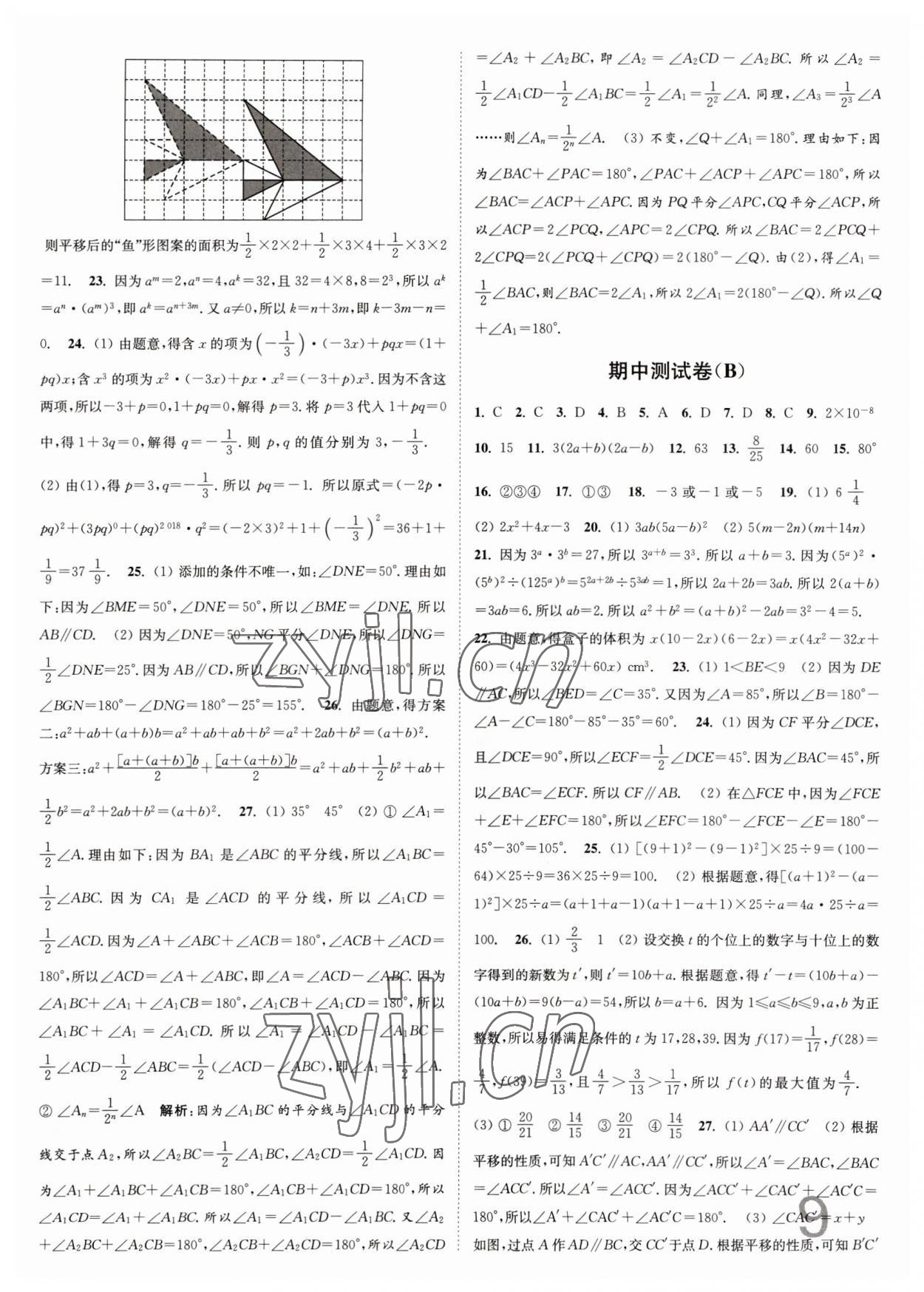 2023年江蘇密卷七年級數(shù)學(xué)下冊江蘇版 第9頁