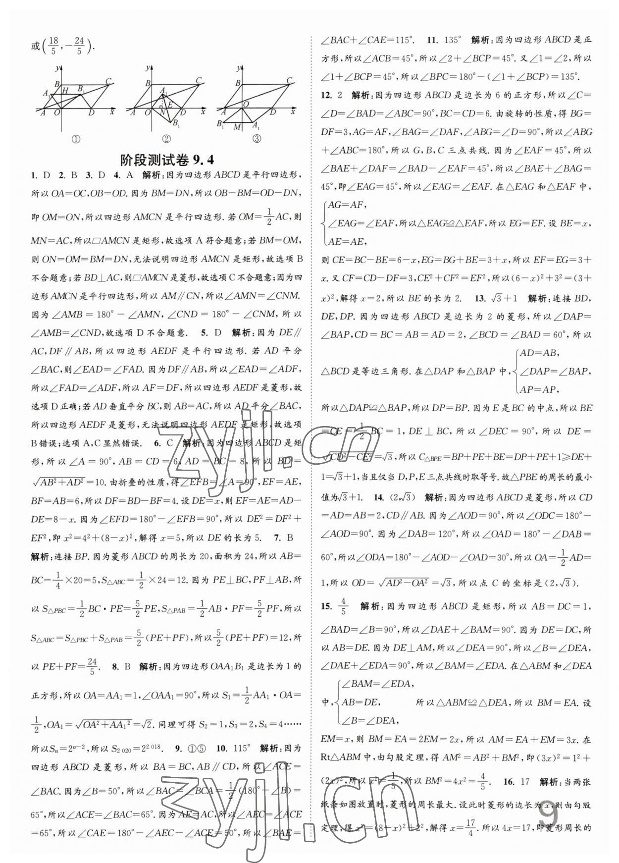 2023年江蘇密卷八年級數(shù)學(xué)下冊江蘇版 第9頁