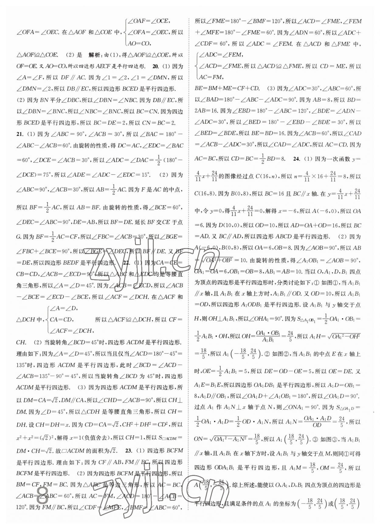 2023年江蘇密卷八年級數(shù)學(xué)下冊江蘇版 第8頁