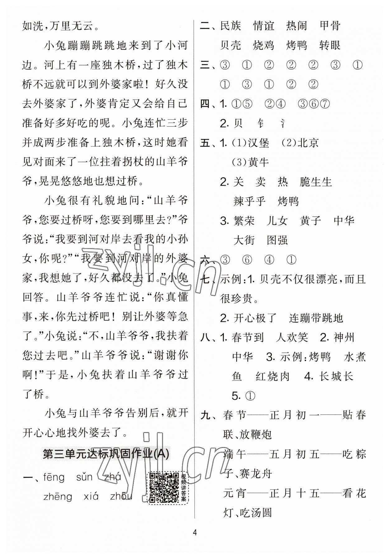 2023年实验班提优大考卷二年级语文下册人教版 第4页