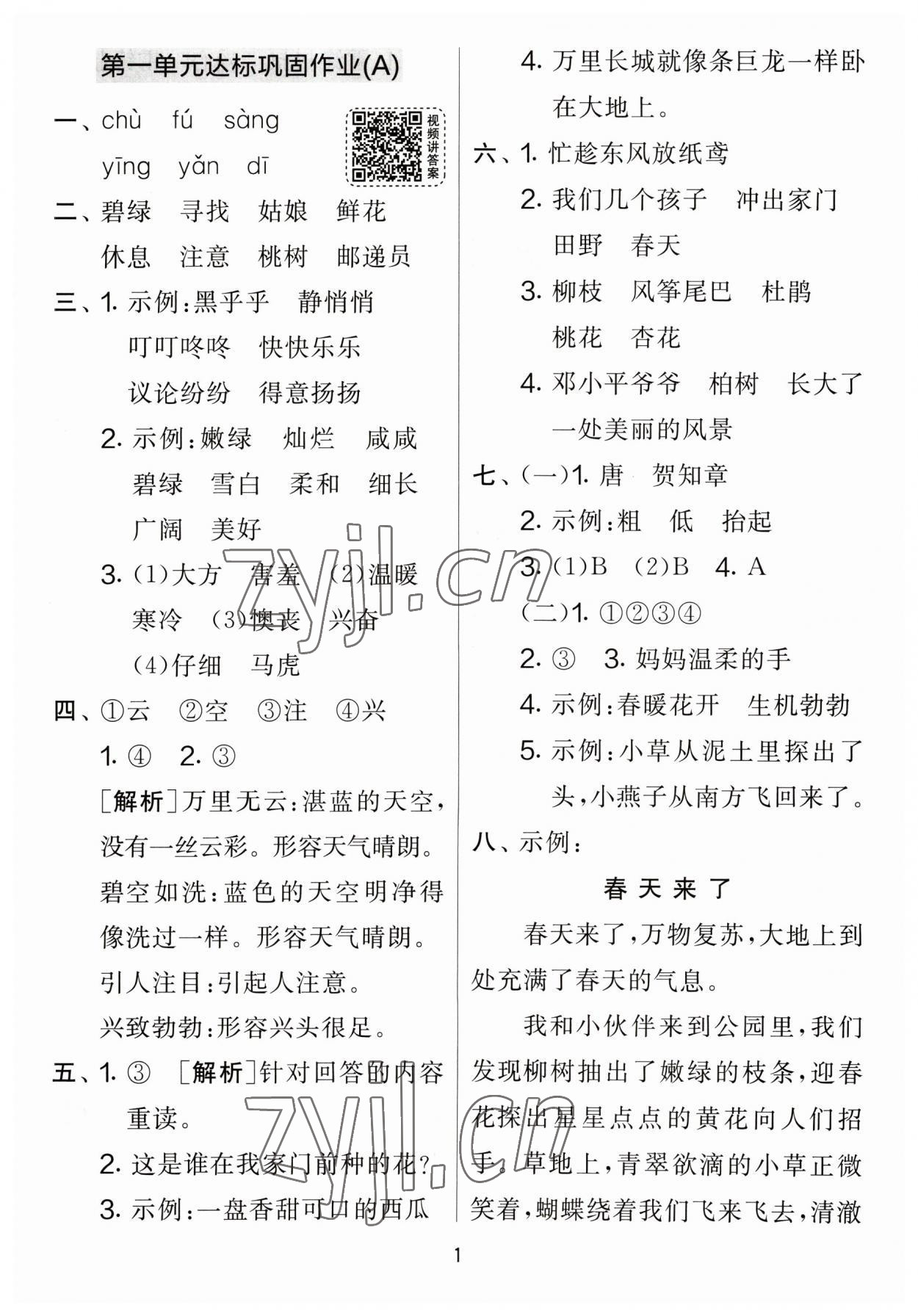 2023年实验班提优大考卷二年级语文下册人教版 第1页