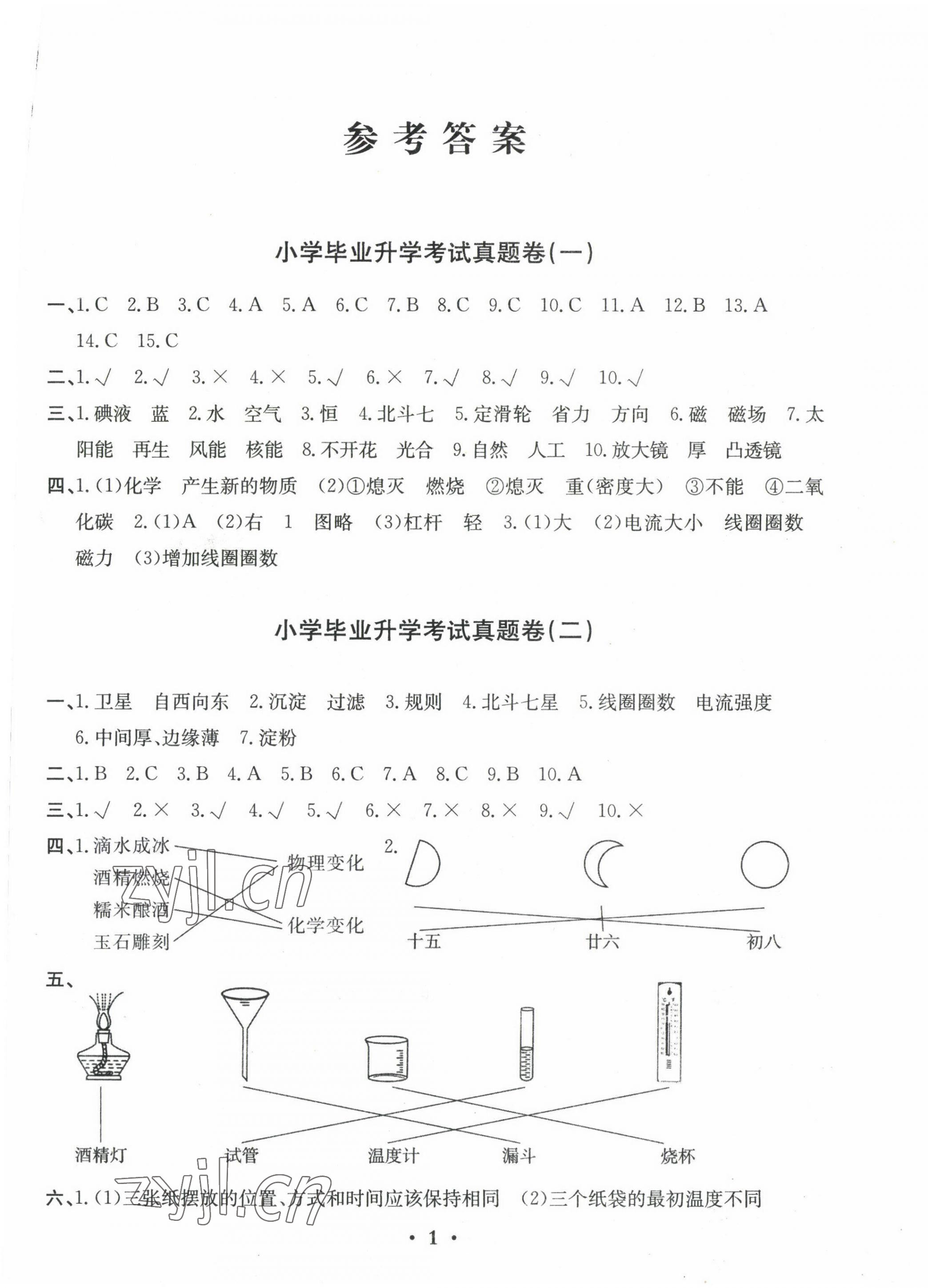 2023年芝麻星球小學(xué)畢業(yè)升學(xué)考試名校真題精選匯編與詳解科學(xué) 第1頁