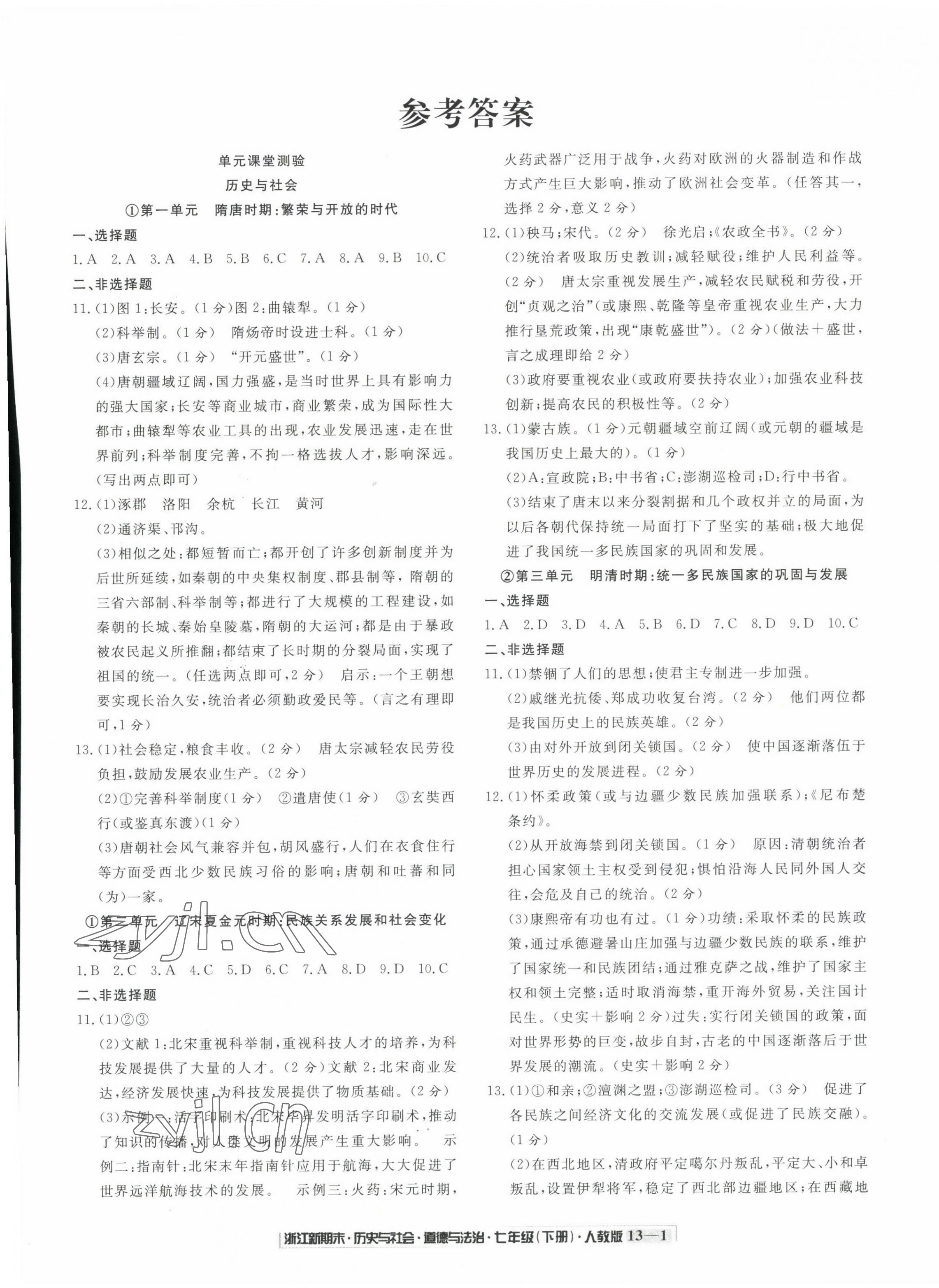 2023年勵耘書業(yè)浙江新期末七年級歷史與社會道德與法治下冊人教版 第1頁