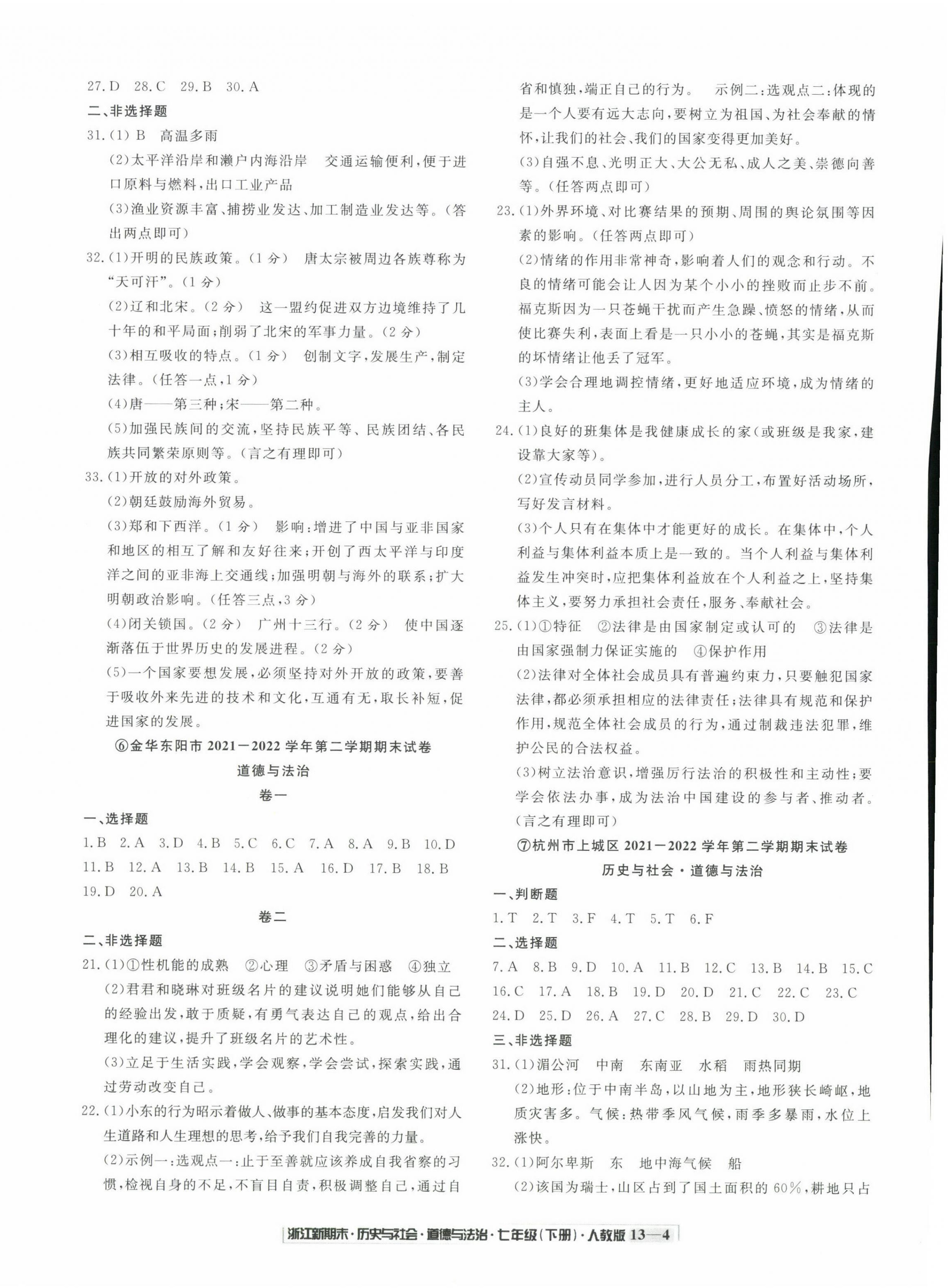 2023年勵耘書業(yè)浙江新期末七年級歷史與社會道德與法治下冊人教版 第4頁