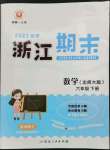 2023年勵(lì)耘書業(yè)浙江期末六年級(jí)數(shù)學(xué)下冊(cè)北師大版