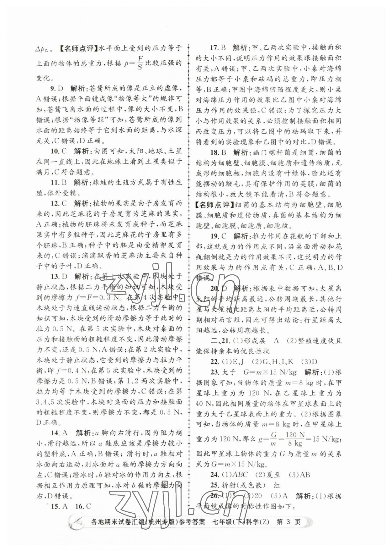 2023年孟建平各地期末試卷匯編七年級科學(xué)下冊浙教版杭州專版 第3頁