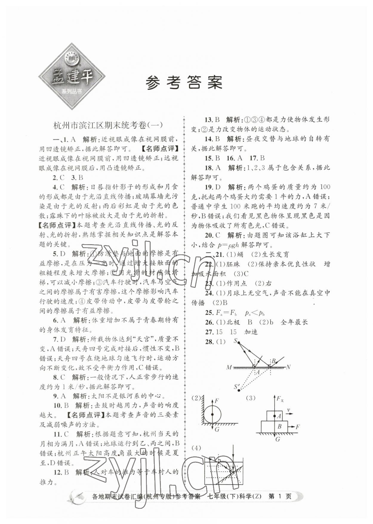 2023年孟建平各地期末試卷匯編七年級(jí)科學(xué)下冊(cè)浙教版杭州專版 第1頁