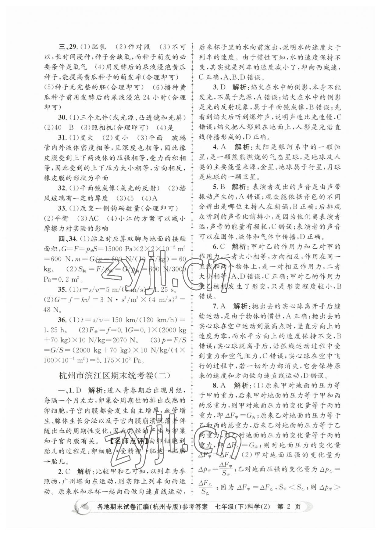 2023年孟建平各地期末試卷匯編七年級(jí)科學(xué)下冊(cè)浙教版杭州專(zhuān)版 第2頁(yè)