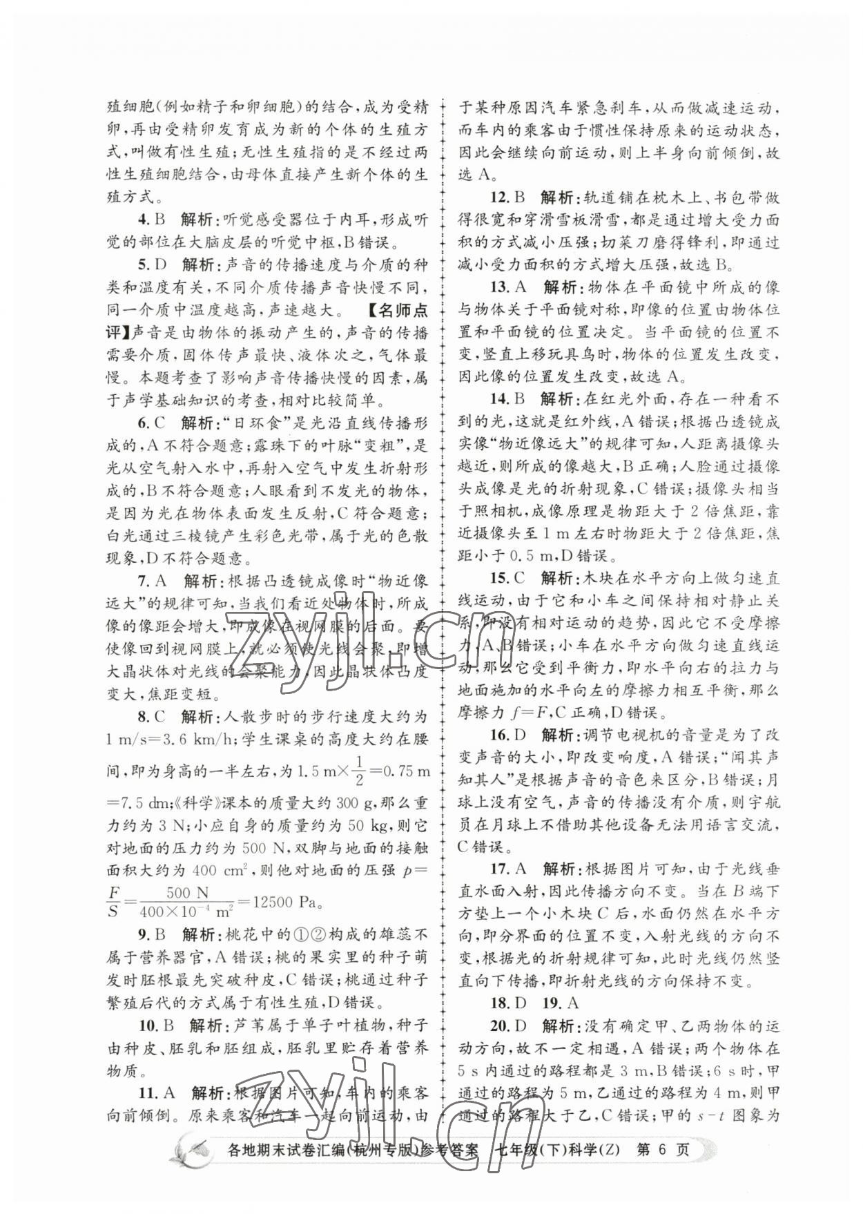 2023年孟建平各地期末試卷匯編七年級科學下冊浙教版杭州專版 第6頁