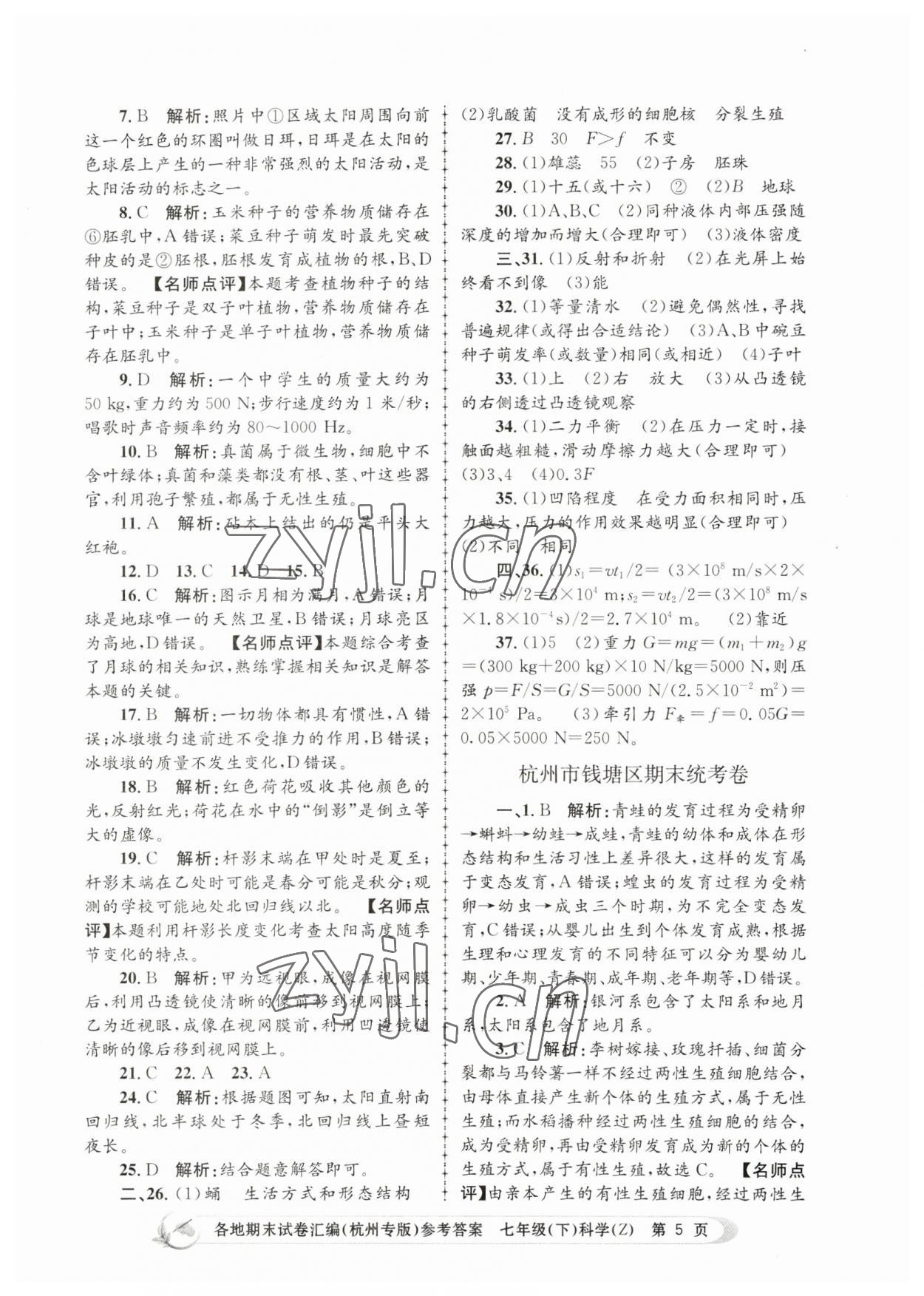 2023年孟建平各地期末試卷匯編七年級科學下冊浙教版杭州專版 第5頁