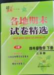 2023年超能學(xué)典各地期末試卷精選四年級數(shù)學(xué)下冊蘇教版