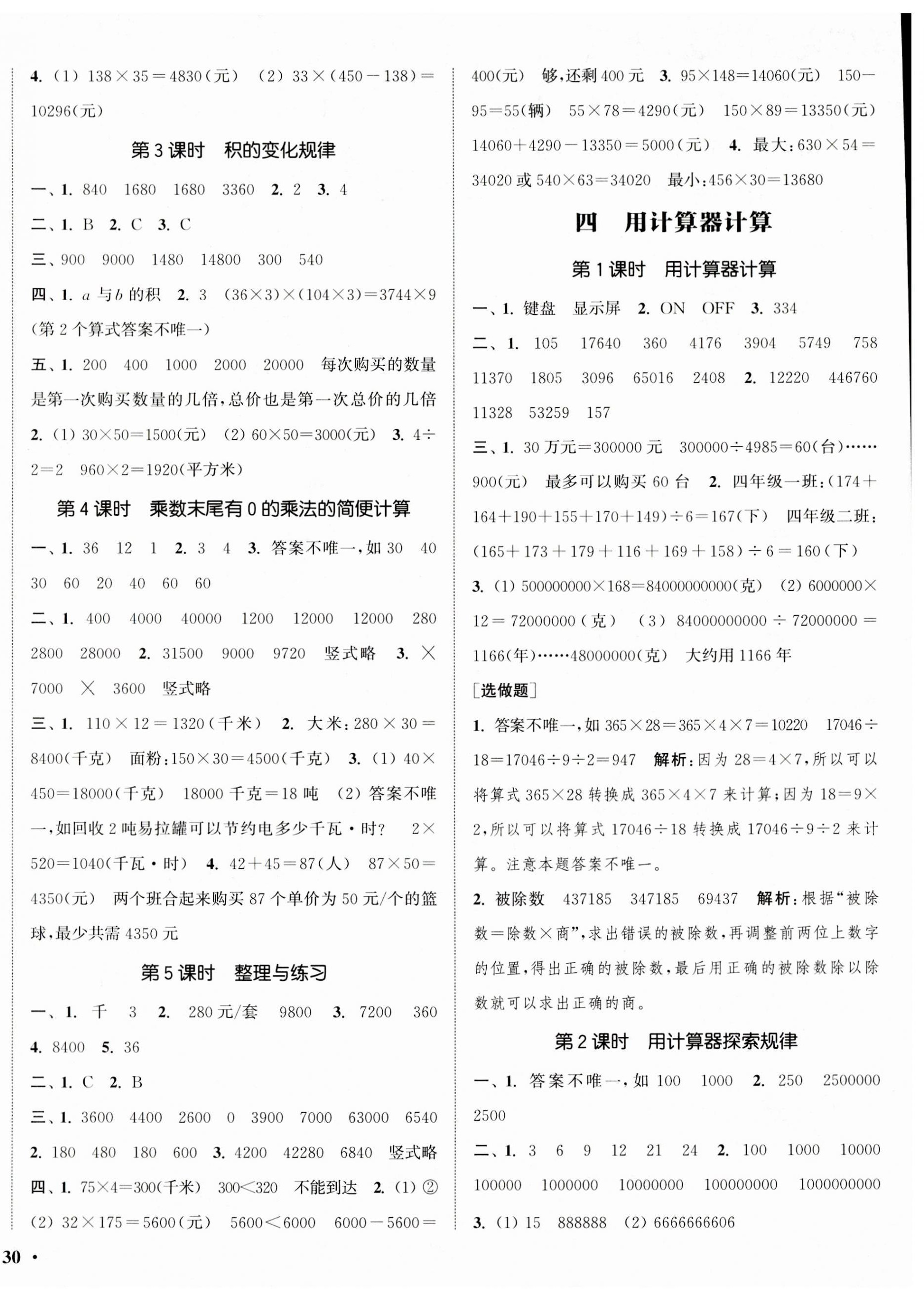 2023年通城學典活頁檢測四年級數(shù)學下冊蘇教版 第4頁