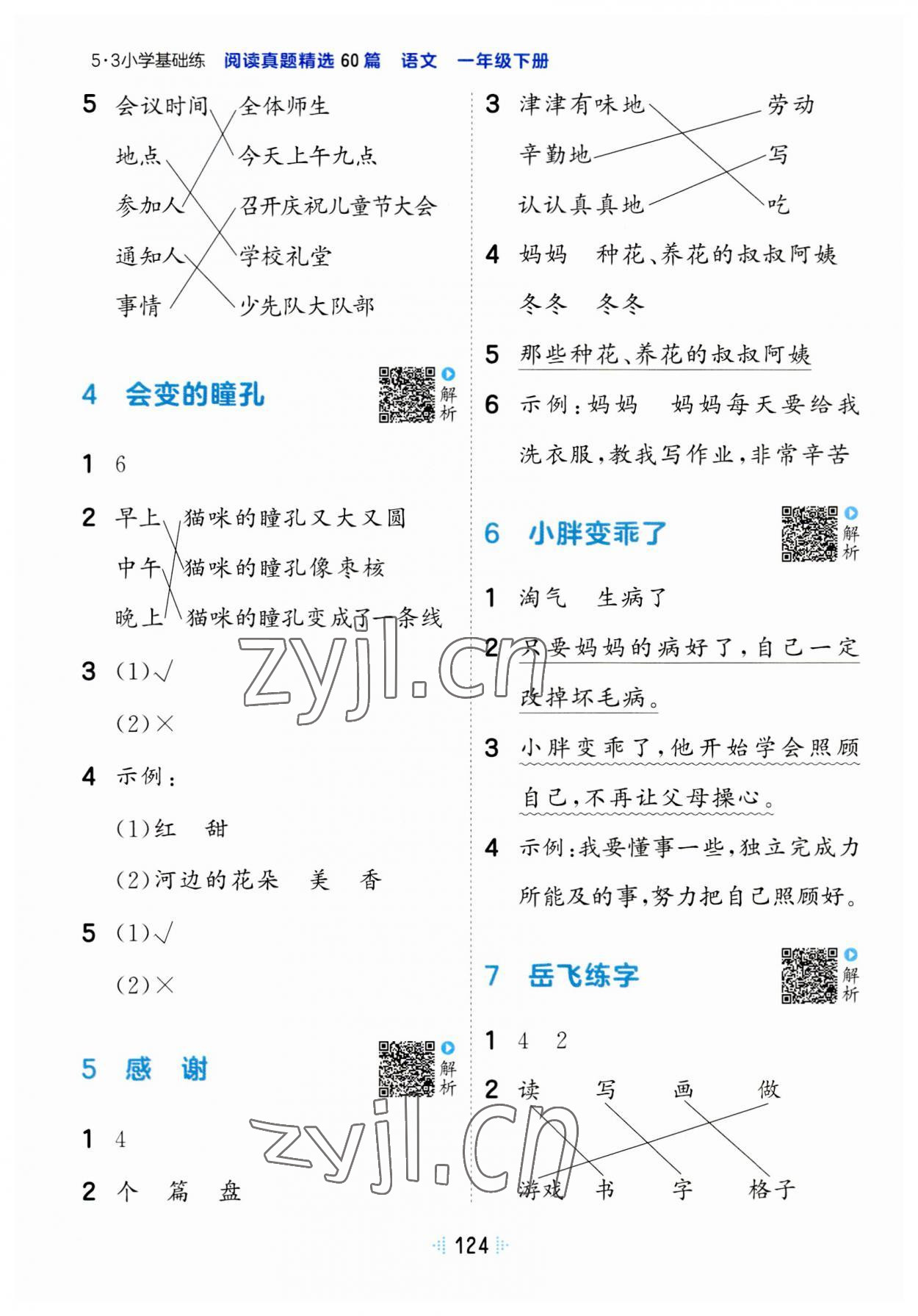 2023年阅读真题60篇一年级语文下册人教版 参考答案第2页