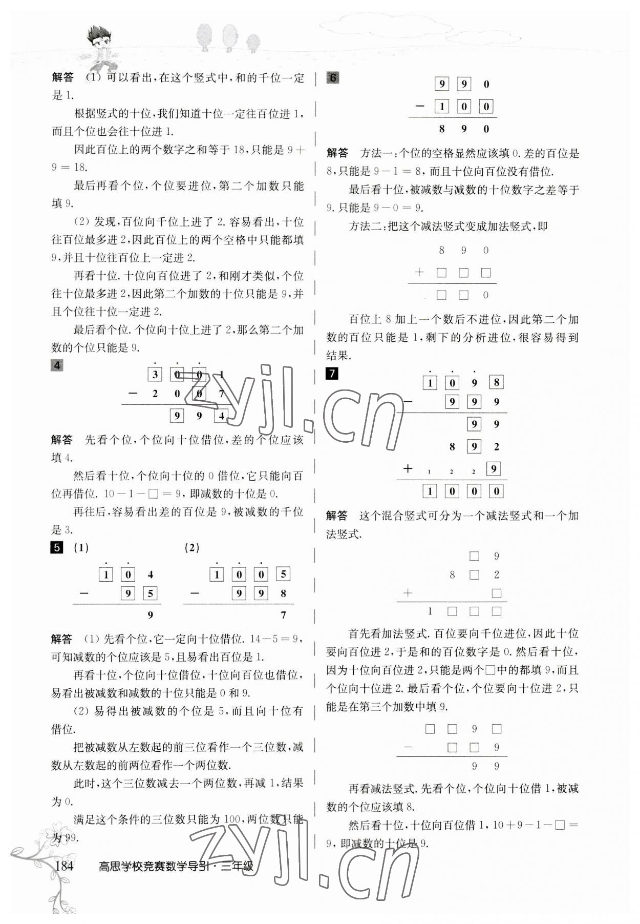 2023年高思學(xué)校競賽數(shù)學(xué)導(dǎo)引三年級人教版 參考答案第24頁