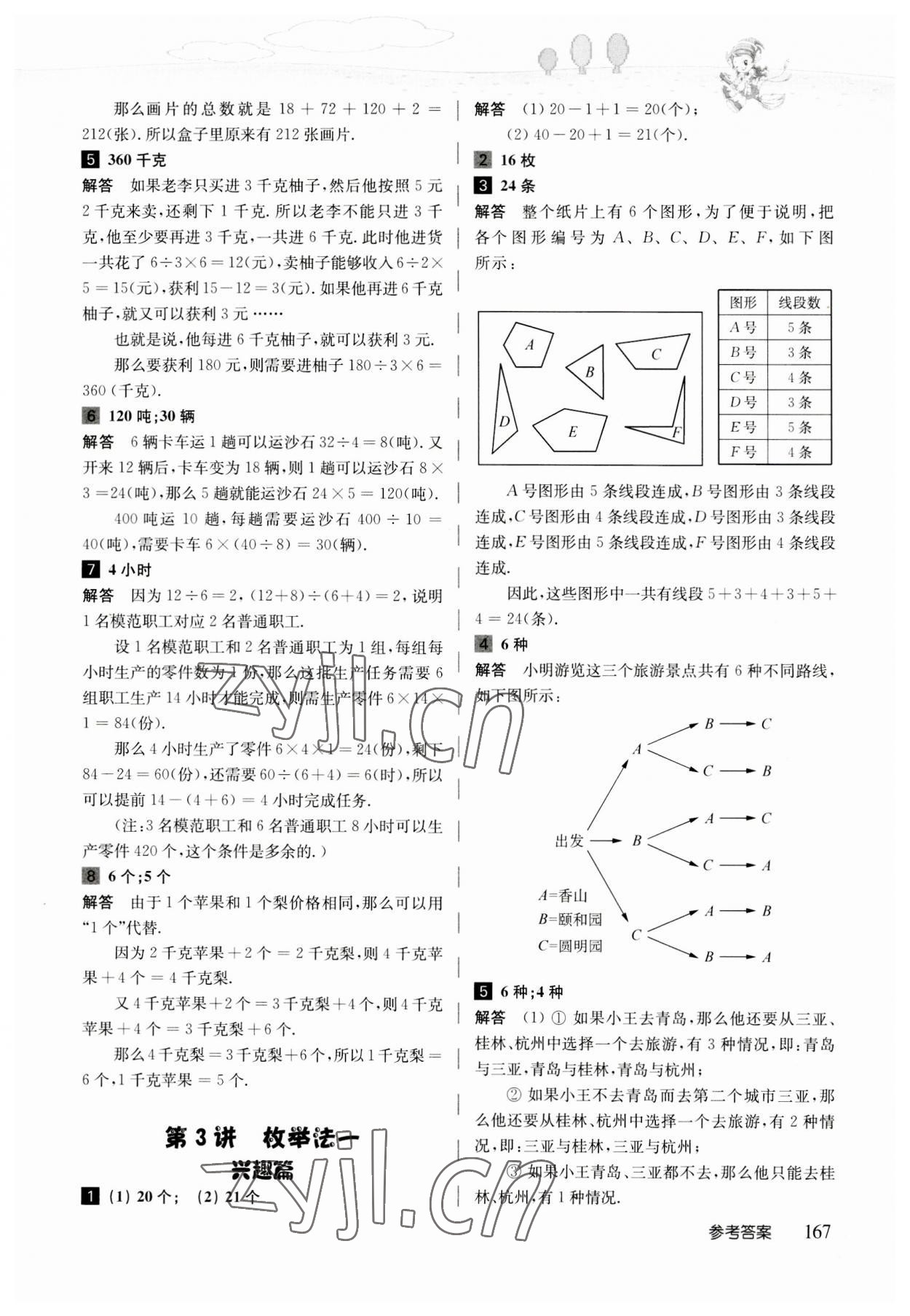 2023年高思學(xué)校競(jìng)賽數(shù)學(xué)導(dǎo)引三年級(jí)人教版 參考答案第7頁(yè)