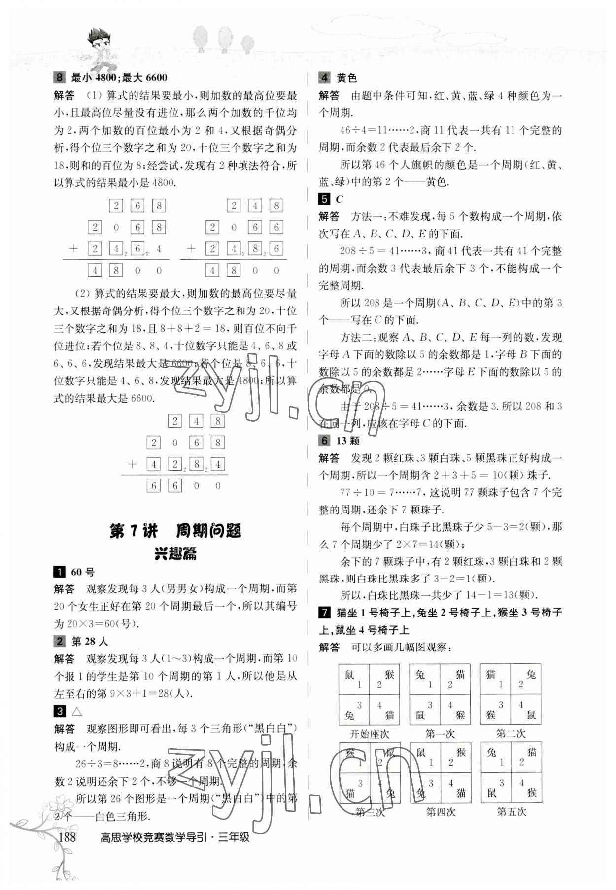 2023年高思學(xué)校競賽數(shù)學(xué)導(dǎo)引三年級人教版 參考答案第28頁