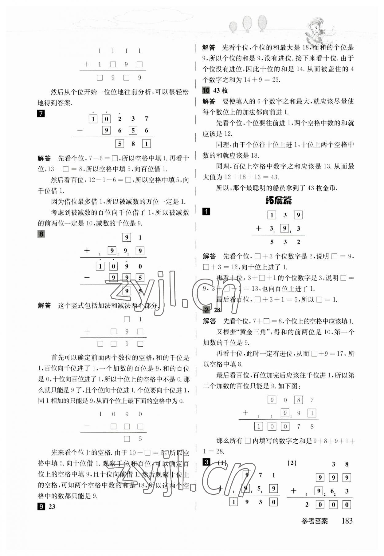 2023年高思學(xué)校競(jìng)賽數(shù)學(xué)導(dǎo)引三年級(jí)人教版 參考答案第23頁(yè)