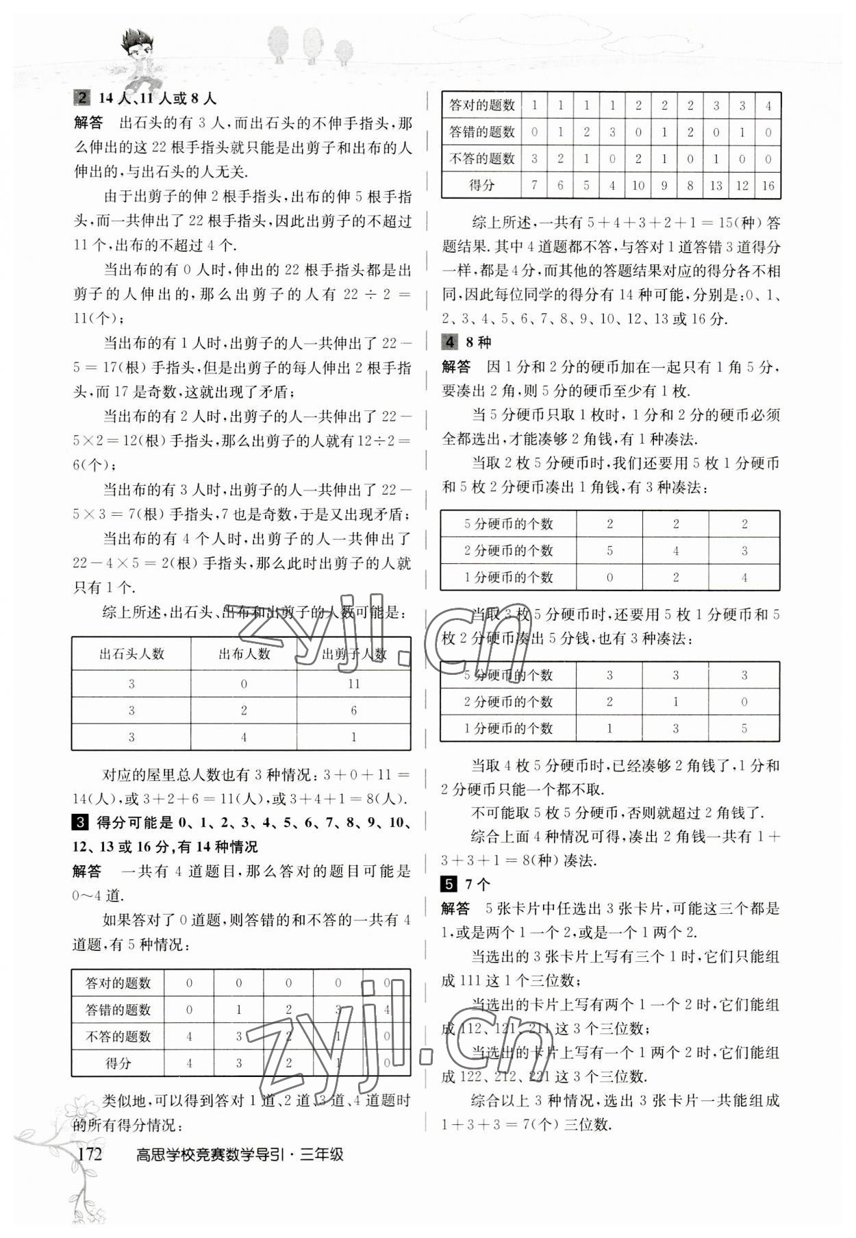 2023年高思學校競賽數(shù)學導引三年級人教版 參考答案第12頁