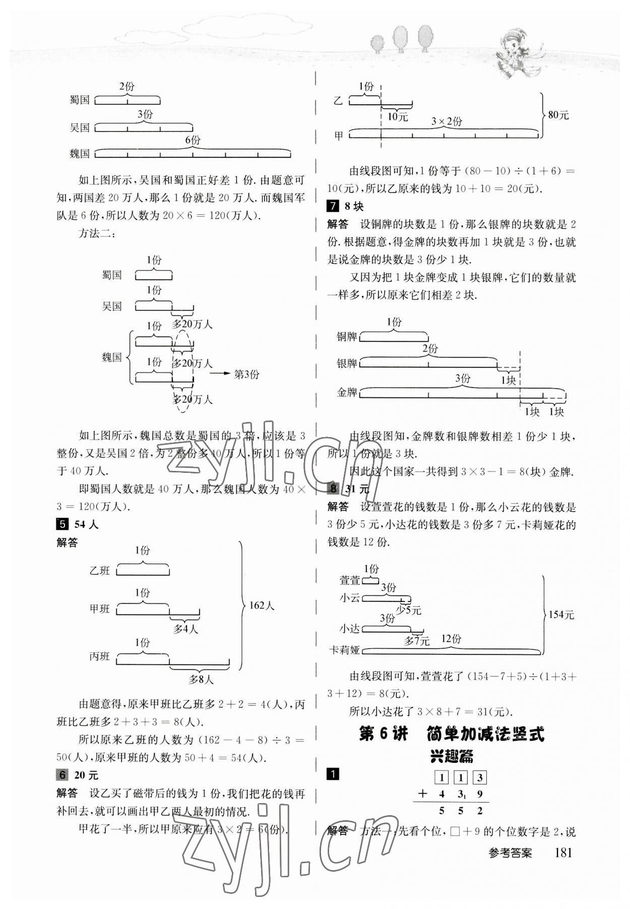 2023年高思學(xué)校競賽數(shù)學(xué)導(dǎo)引三年級人教版 參考答案第21頁