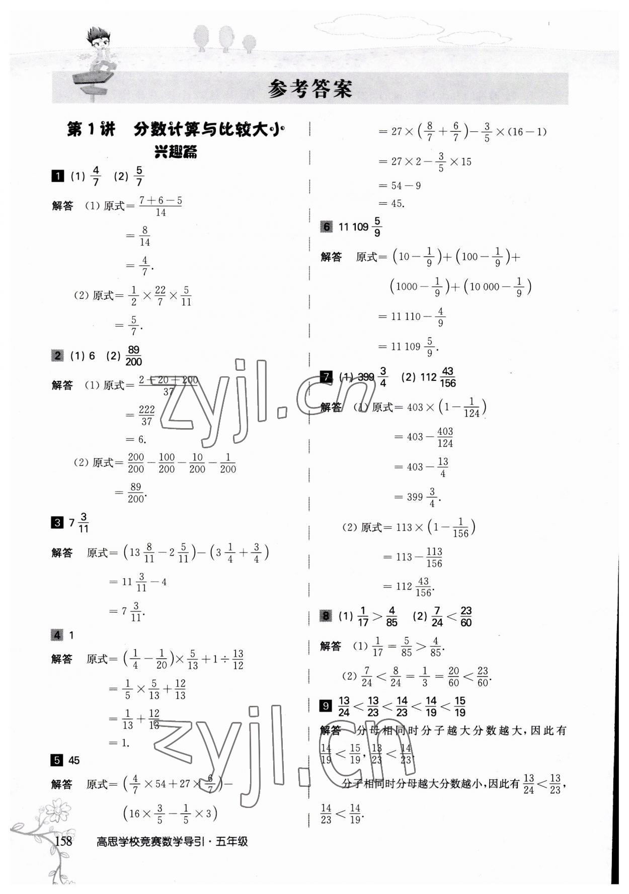 2023年高思學校競賽數學導引五年級 參考答案第1頁