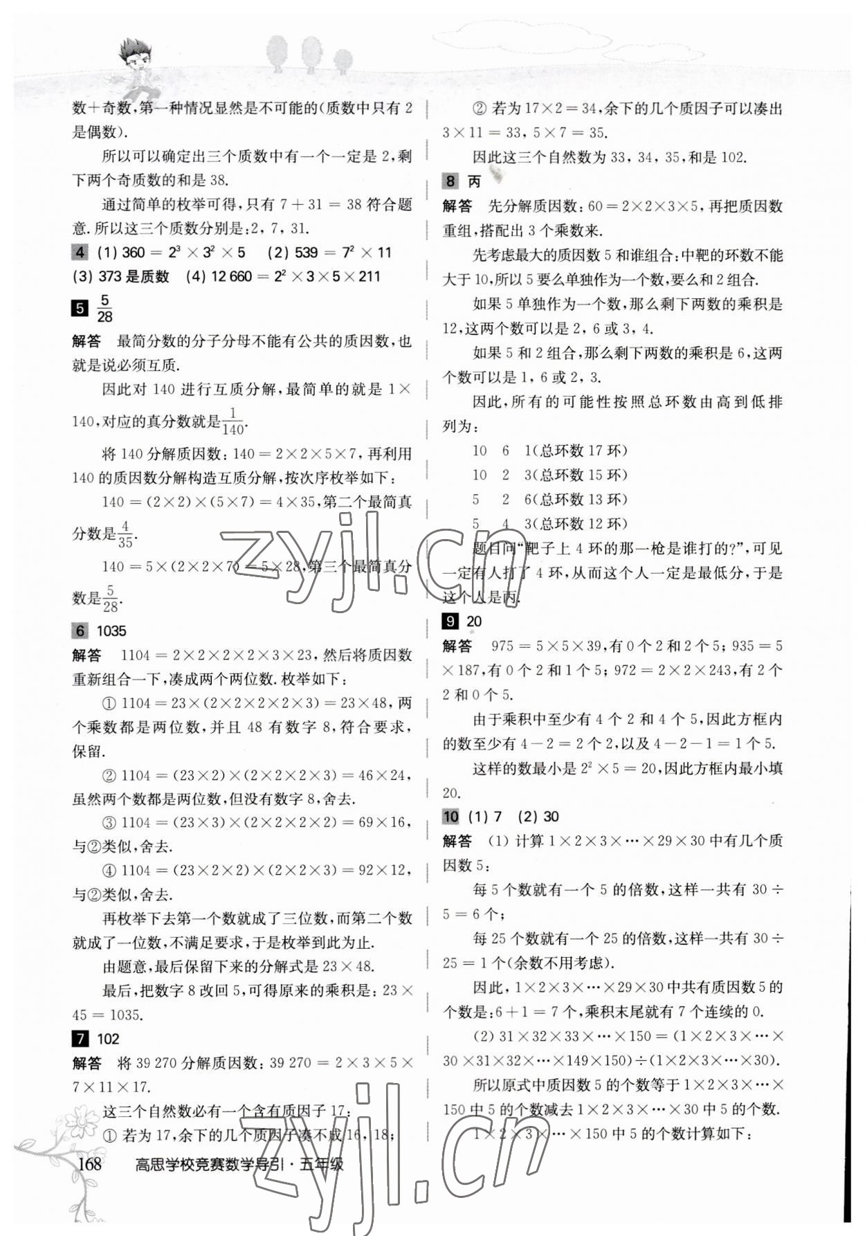 2023年高思學(xué)校競賽數(shù)學(xué)導(dǎo)引五年級 參考答案第11頁