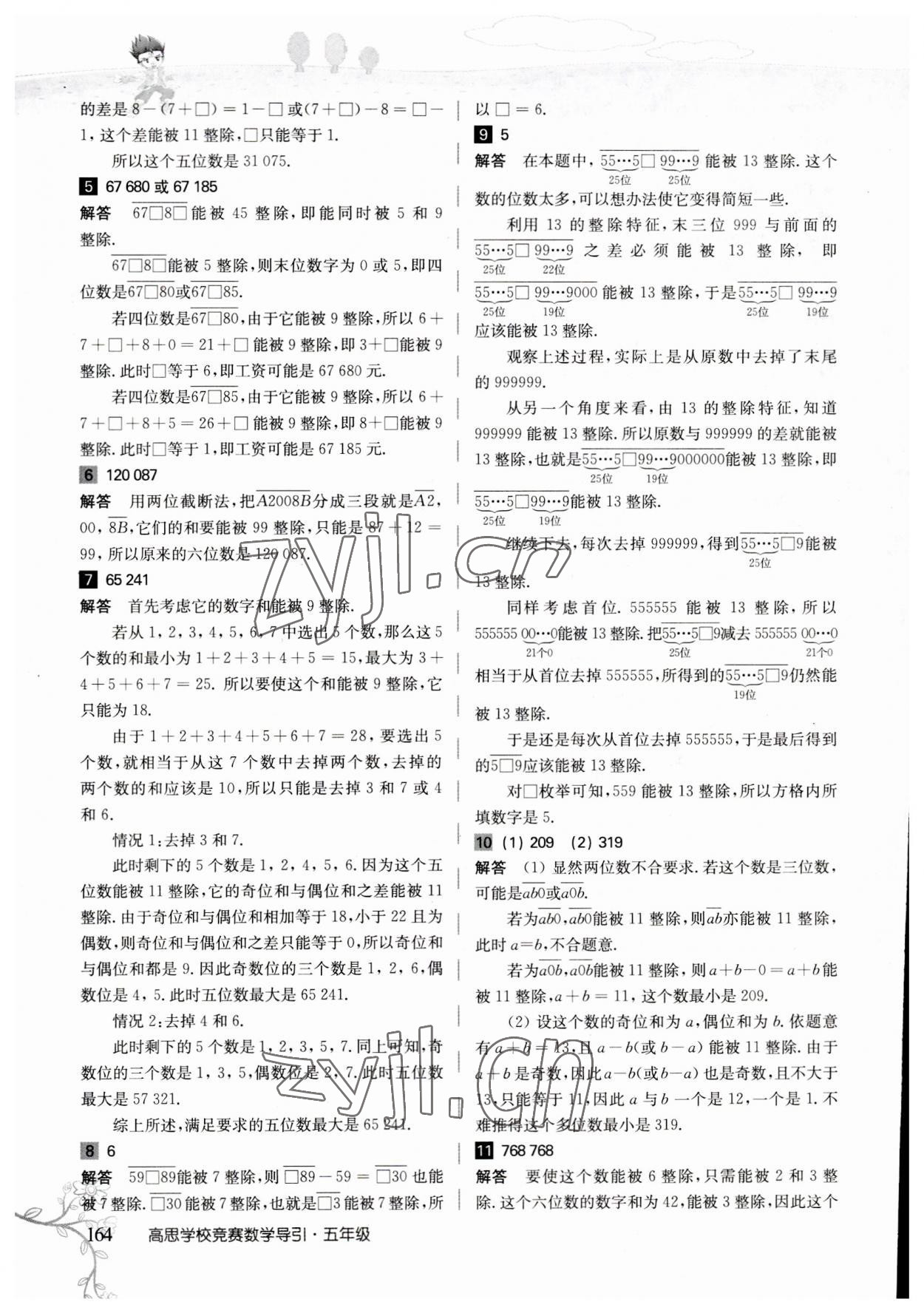2023年高思學(xué)校競(jìng)賽數(shù)學(xué)導(dǎo)引五年級(jí) 參考答案第7頁(yè)