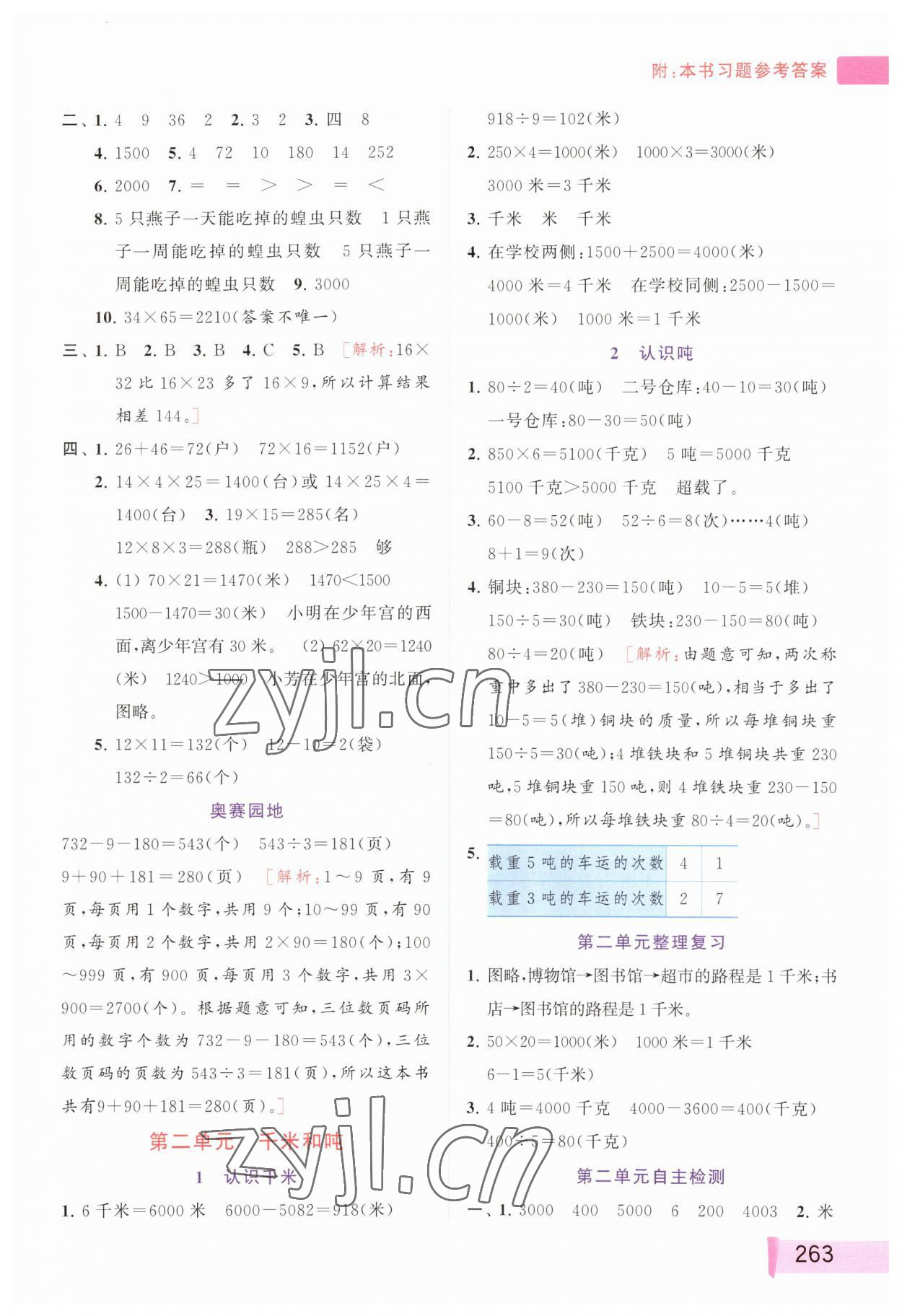 2023年課堂筆記三年級(jí)數(shù)學(xué)下冊(cè)蘇教版 參考答案第2頁