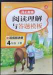 2023年閱讀理解與答題模板四年級(jí)語(yǔ)文下冊(cè)人教版