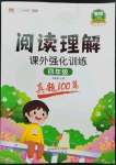 2023年閱讀理解課外強化訓(xùn)練四年級語文人教版