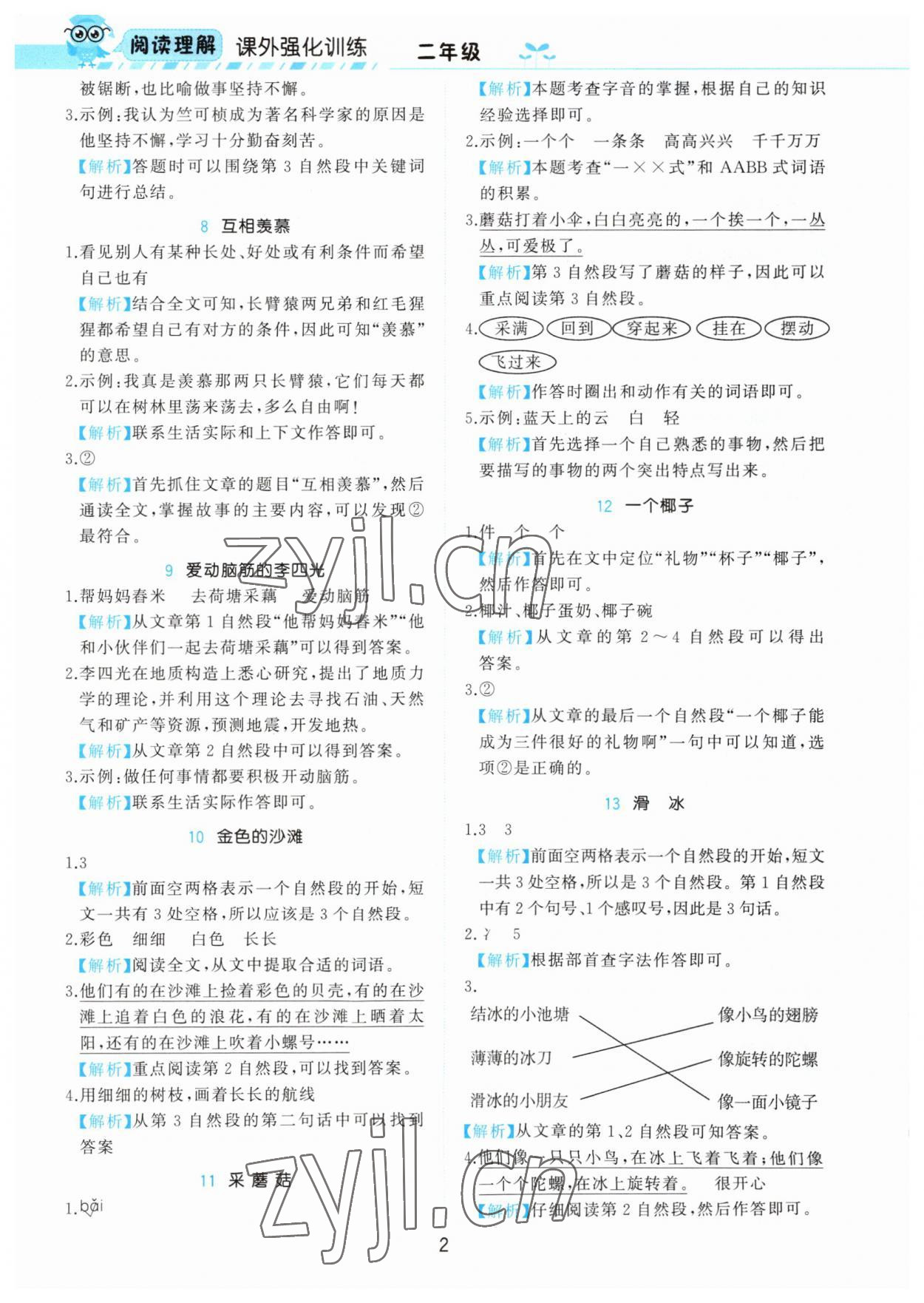 2023年阅读理解课外强化训练二年级语文人教版 参考答案第2页