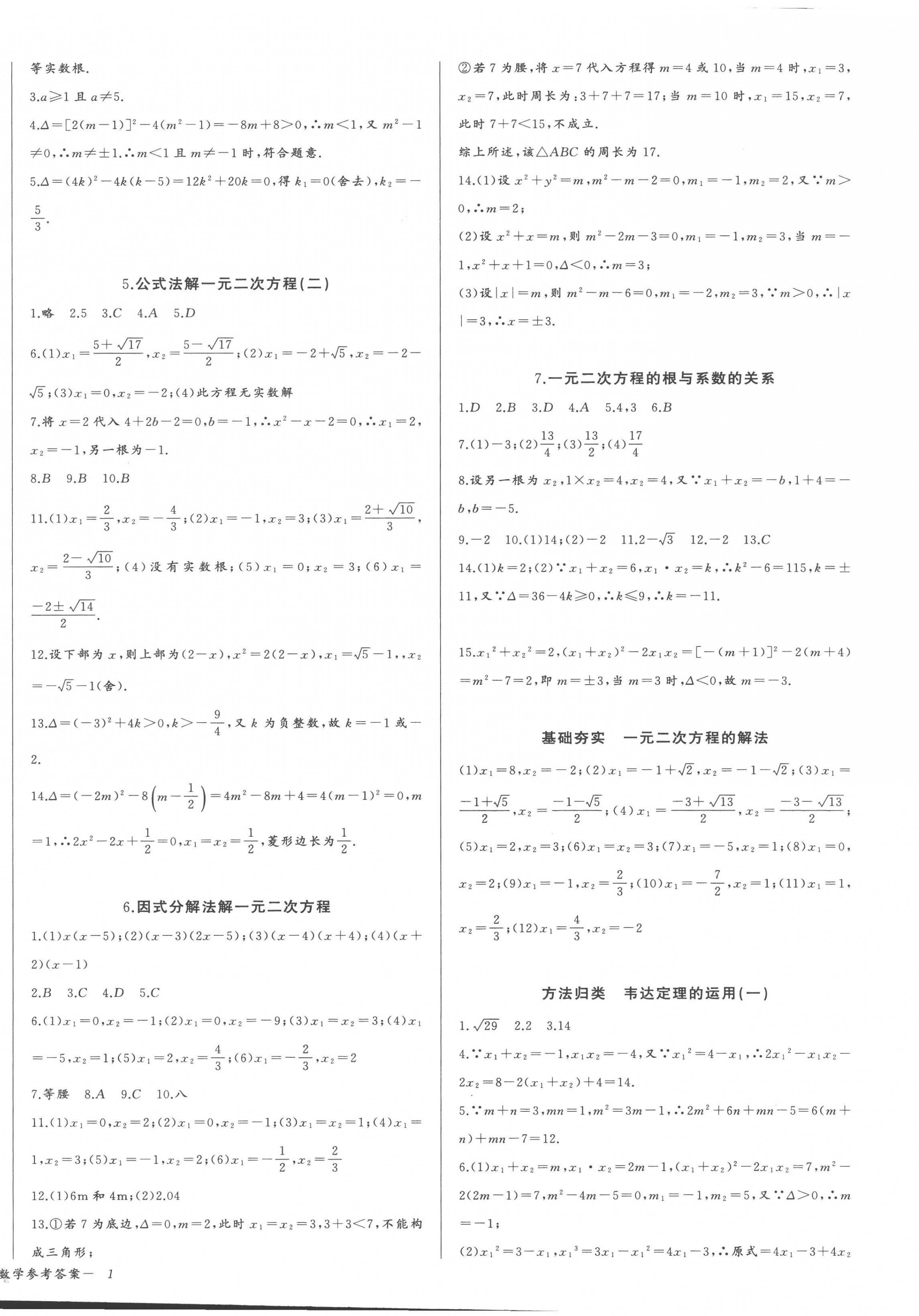 2023年思維新觀察九年級數(shù)學(xué)上冊人教版 參考答案第2頁