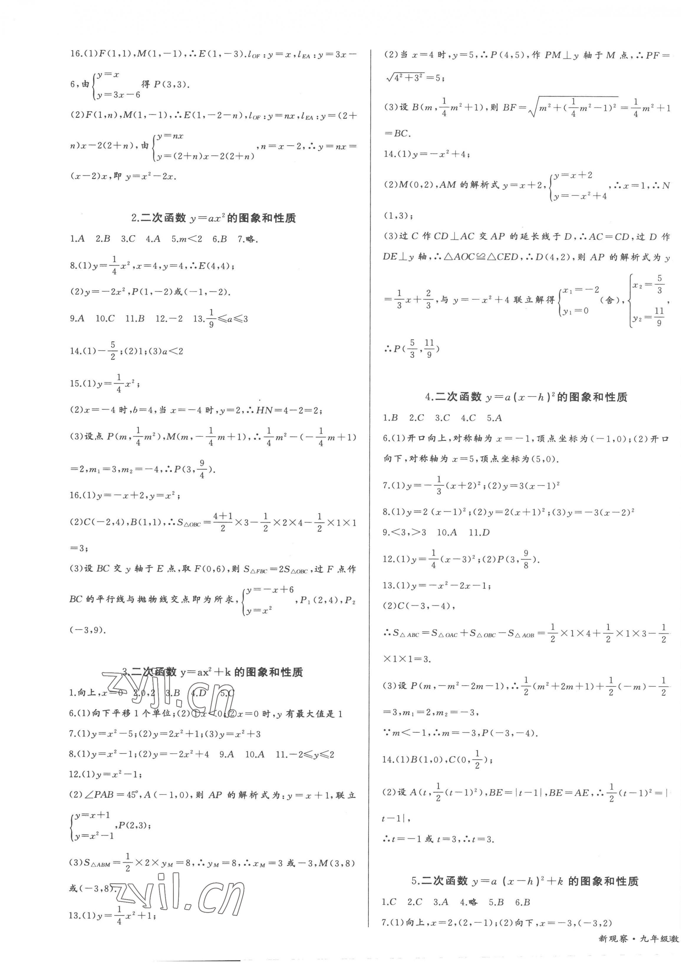 2023年思維新觀察九年級數(shù)學(xué)上冊人教版 參考答案第5頁