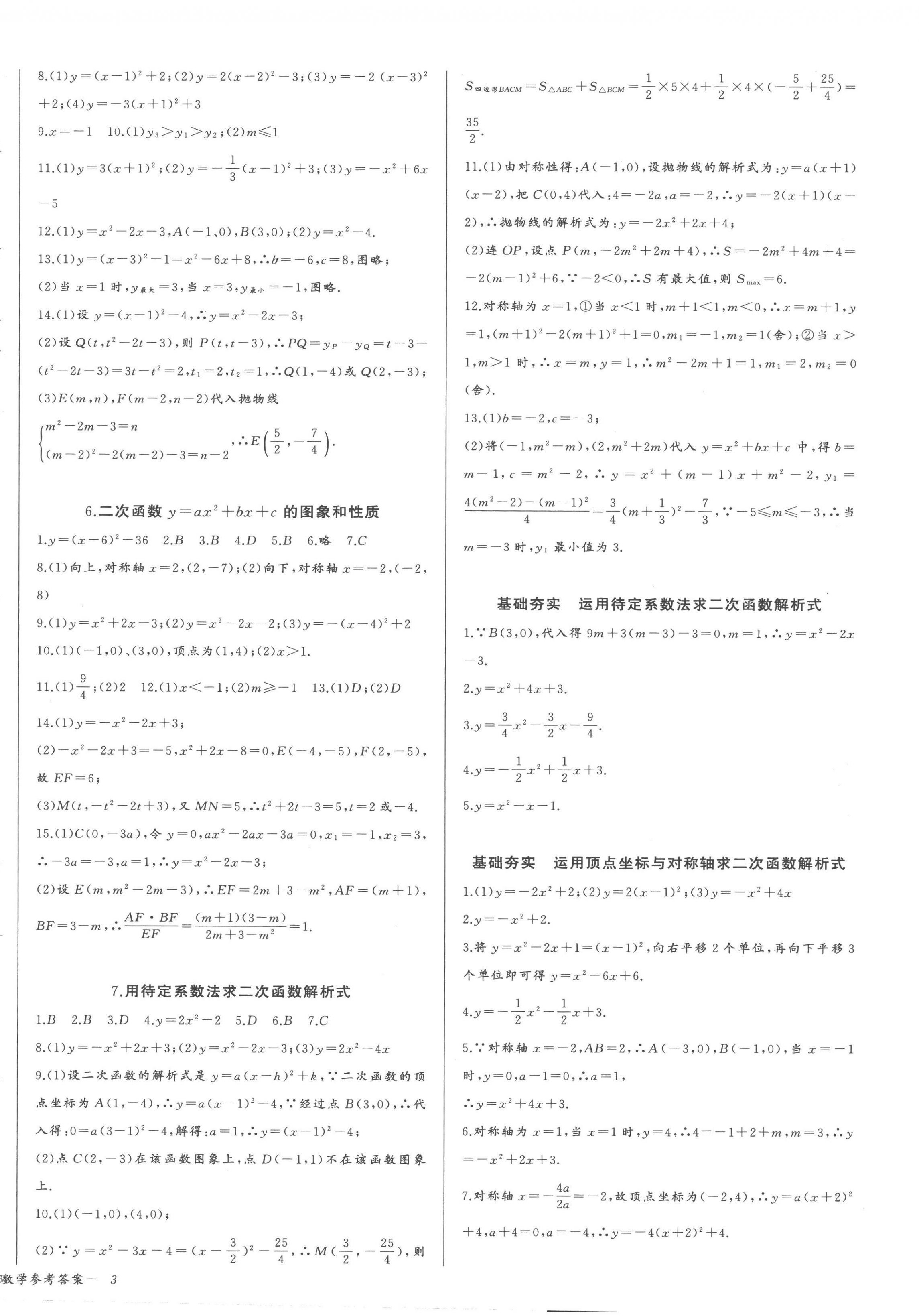 2023年思維新觀察九年級(jí)數(shù)學(xué)上冊(cè)人教版 參考答案第6頁(yè)