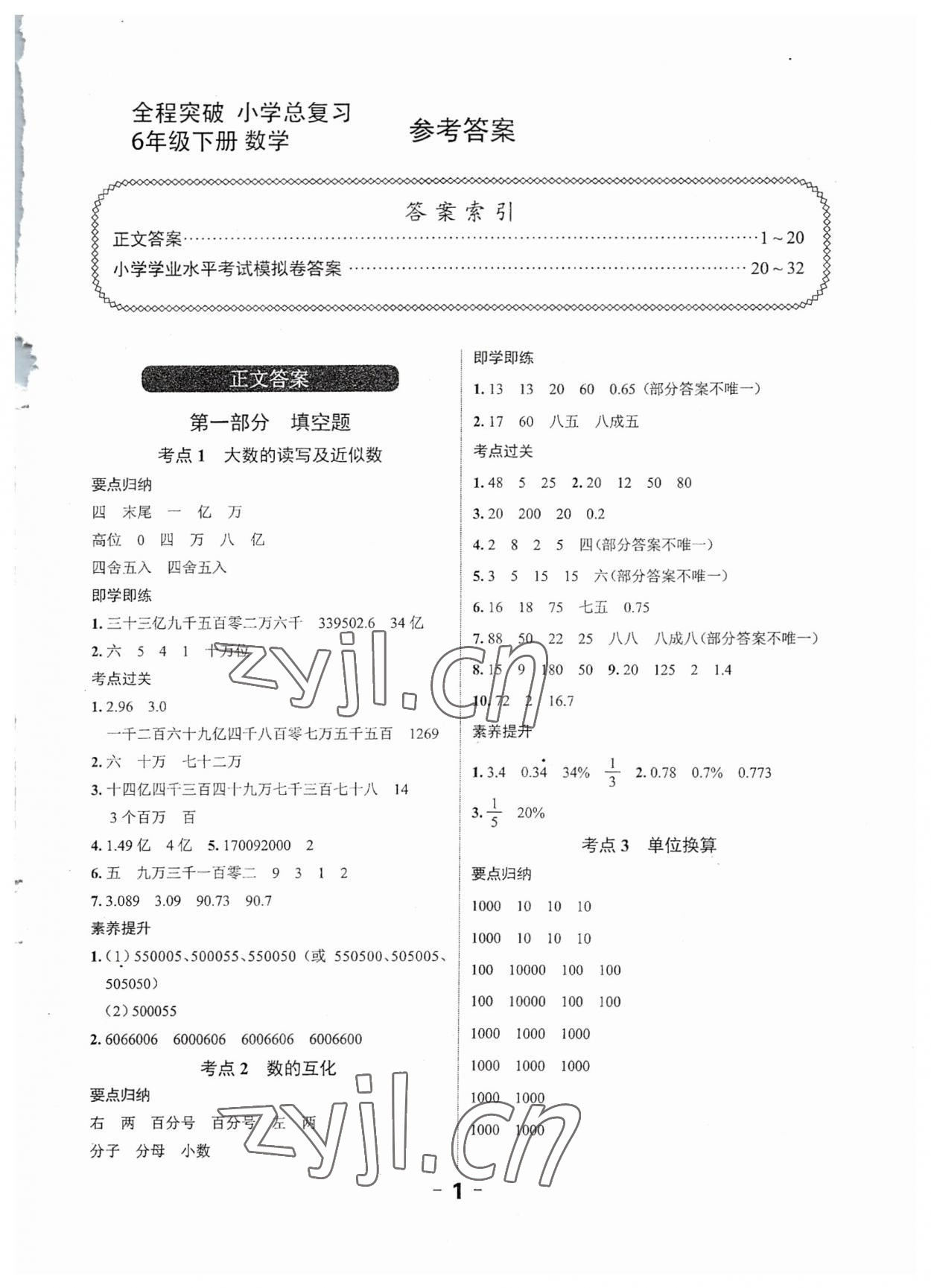 2023年全程突破六年級數(shù)學(xué)廣東專版 第1頁