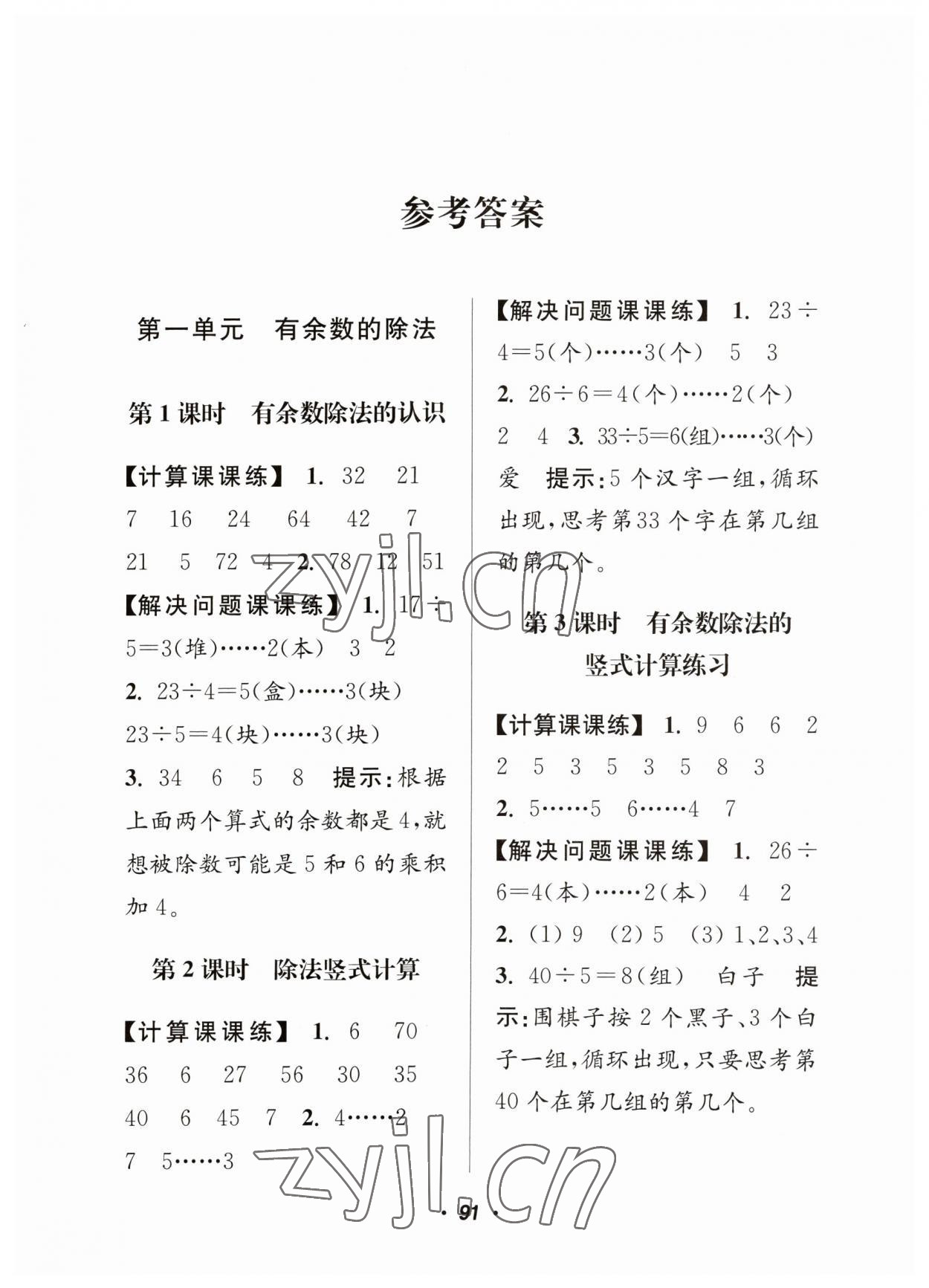 2023年超能學典計算加解決問題二年級數學下冊蘇教版 參考答案第1頁