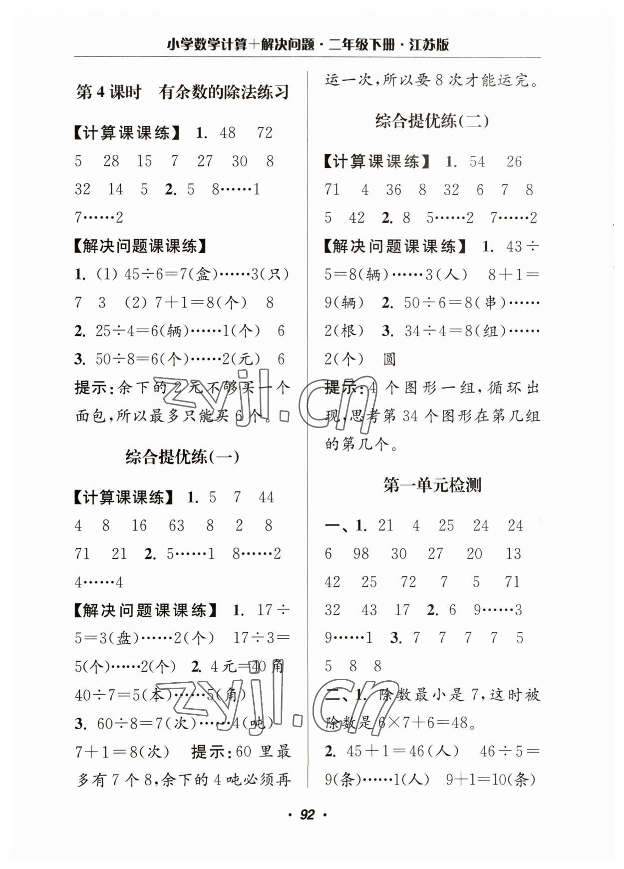 2023年超能学典计算加解决问题二年级数学下册苏教版 参考答案第2页