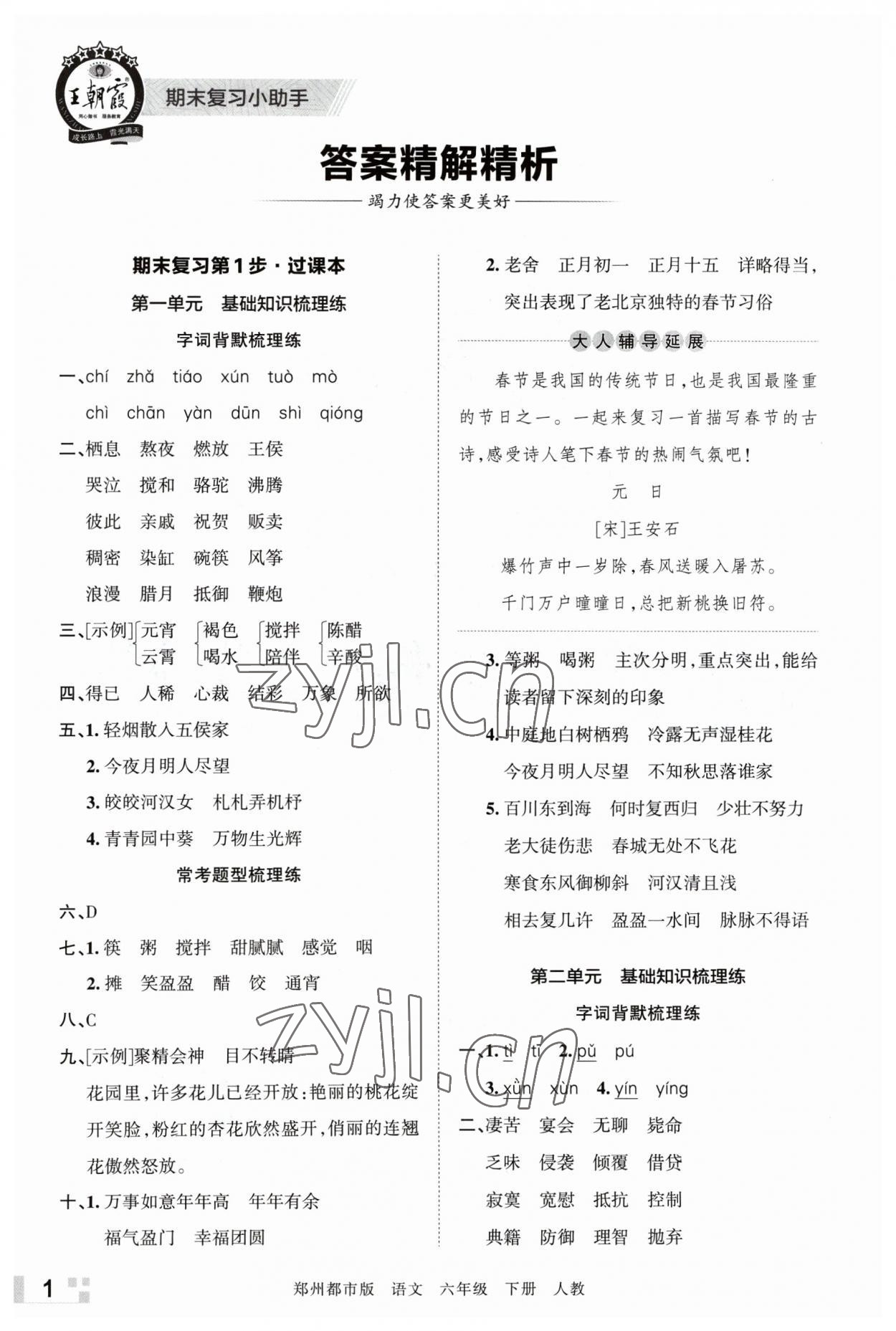 2023年王朝霞期末真题精编六年级语文下册人教版郑州专版 参考答案第1页