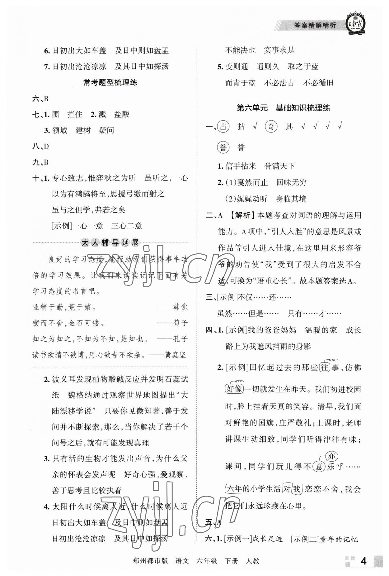 2023年王朝霞期末真题精编六年级语文下册人教版郑州专版 参考答案第4页