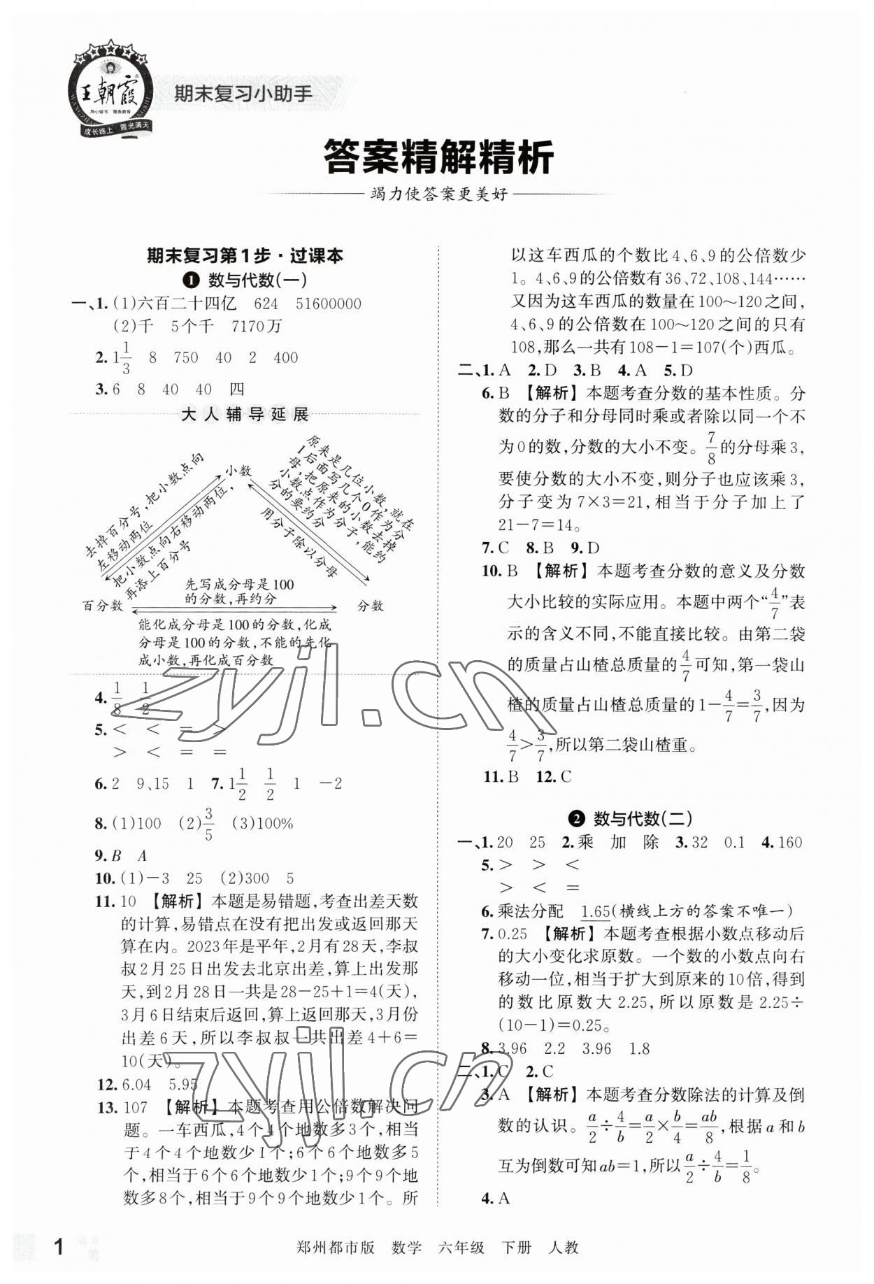 2023年王朝霞期末真題精編六年級(jí)數(shù)學(xué)下冊(cè)人教版鄭州專版 參考答案第1頁