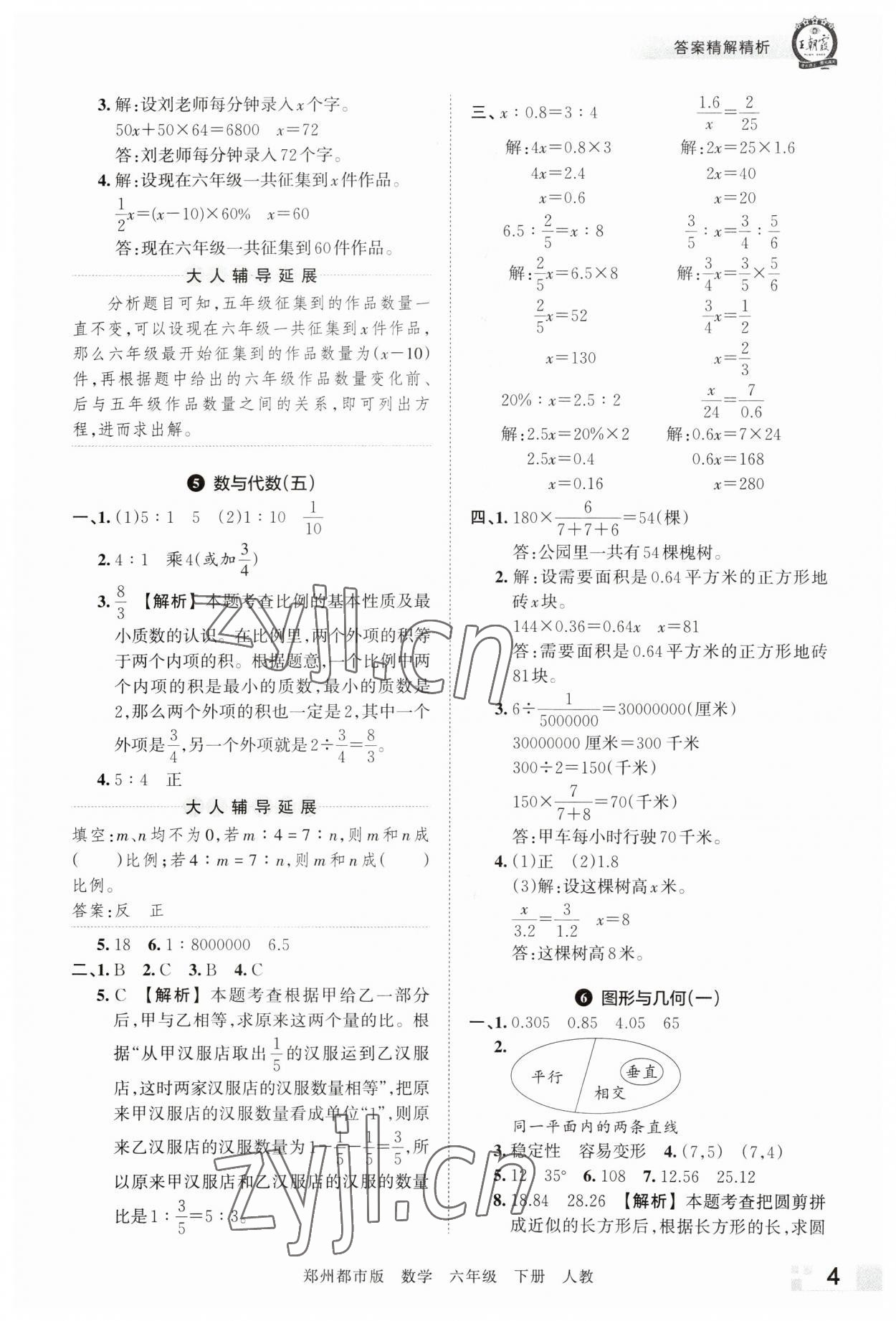 2023年王朝霞期末真题精编六年级数学下册人教版郑州专版 参考答案第4页