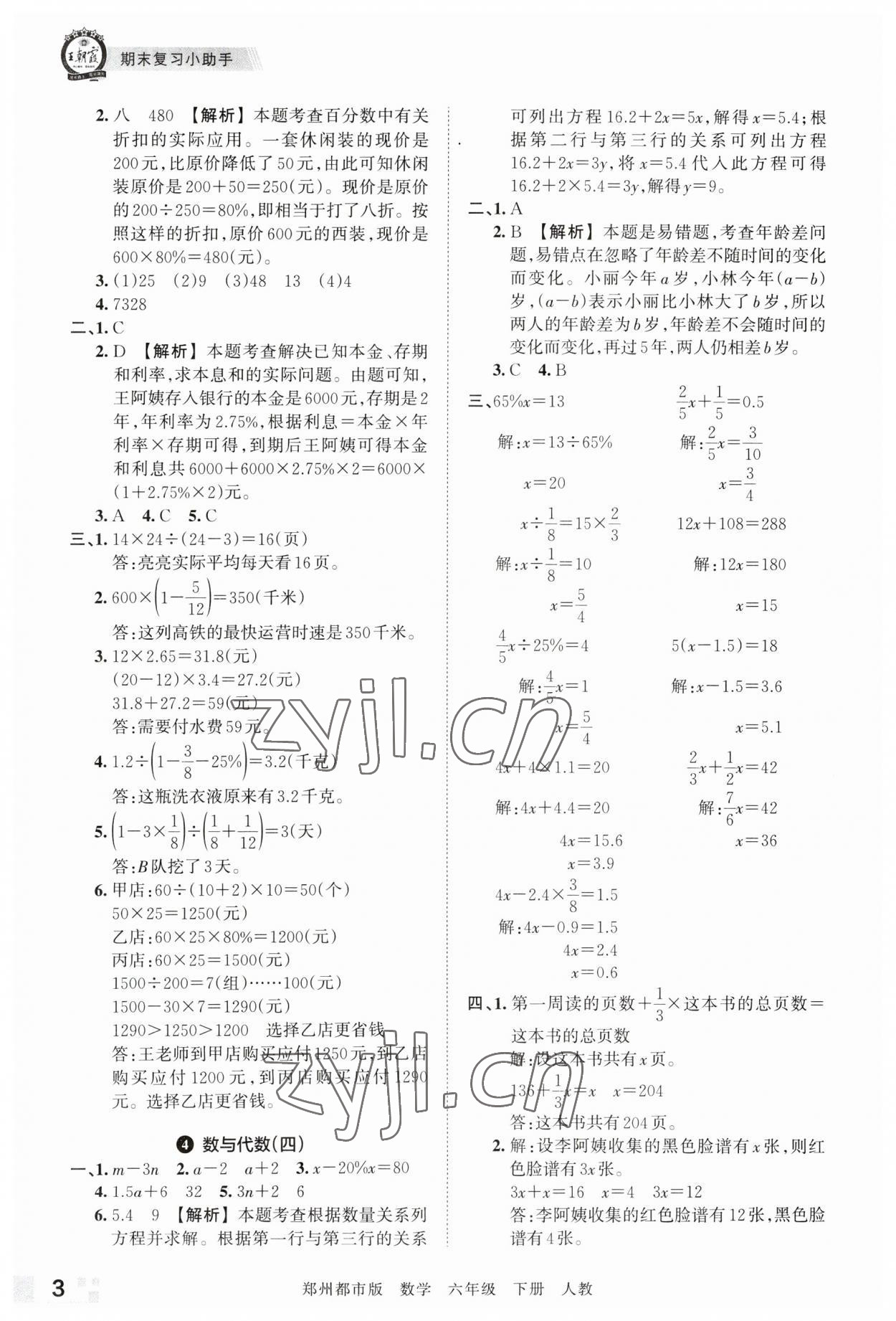 2023年王朝霞期末真題精編六年級(jí)數(shù)學(xué)下冊(cè)人教版鄭州專(zhuān)版 參考答案第3頁(yè)