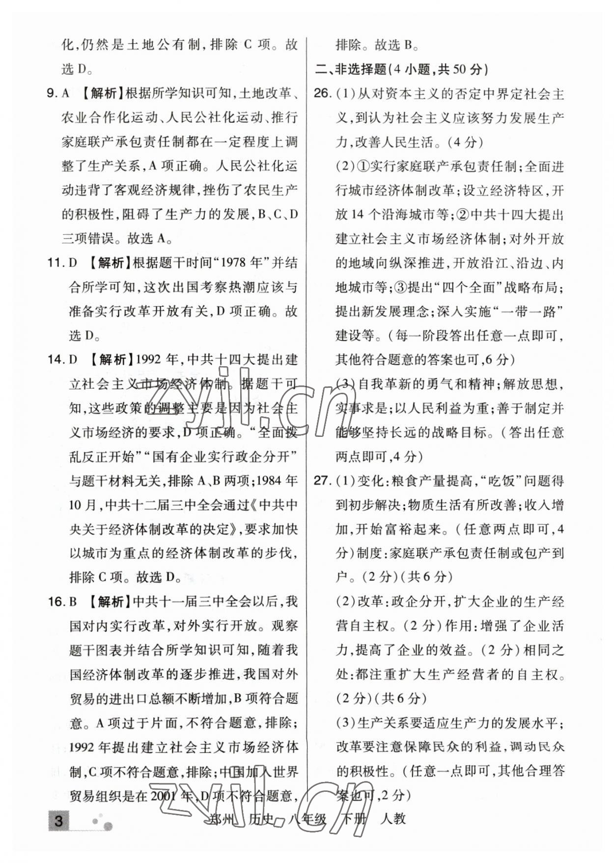 2023年期末考試必刷卷八年級歷史下冊人教版鄭州專版 參考答案第3頁