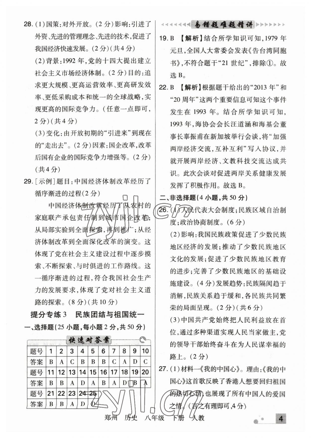 2023年期末考試必刷卷八年級(jí)歷史下冊(cè)人教版鄭州專版 參考答案第4頁(yè)