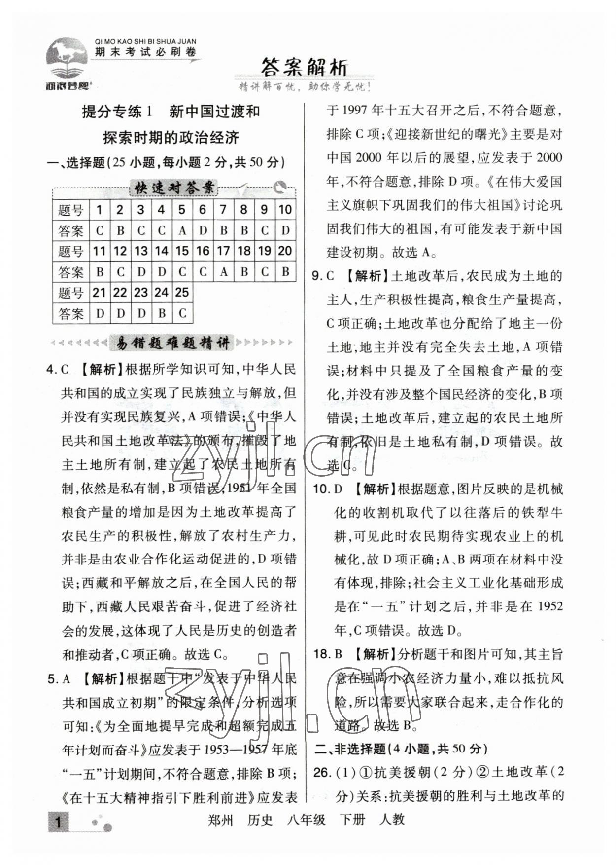 2023年期末考試必刷卷八年級(jí)歷史下冊(cè)人教版鄭州專(zhuān)版 參考答案第1頁(yè)