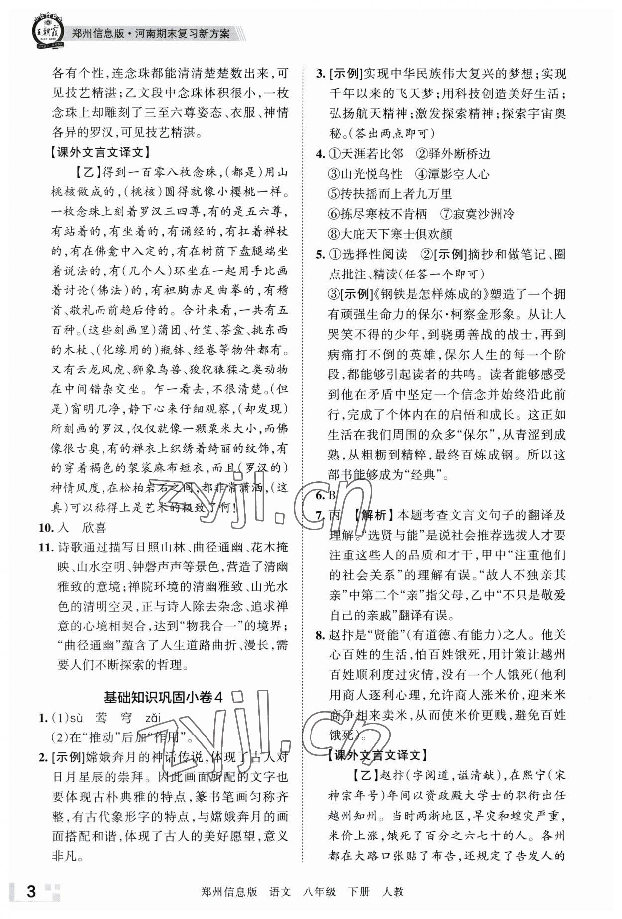 2023年王朝霞期末真題精編八年級(jí)語(yǔ)文下冊(cè)人教版鄭州專版 參考答案第3頁(yè)