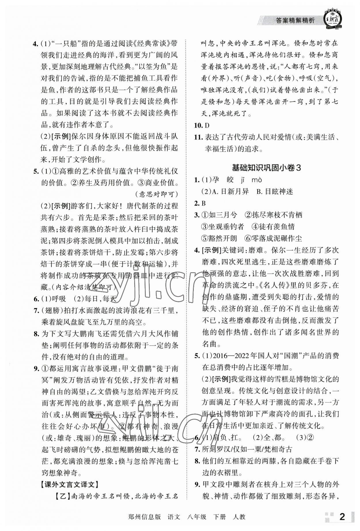 2023年王朝霞期末真題精編八年級語文下冊人教版鄭州專版 參考答案第2頁